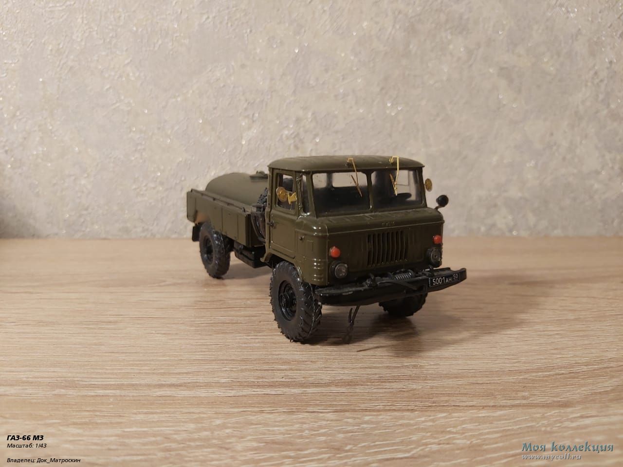 ГАЗ-66 МЗ - 1/43