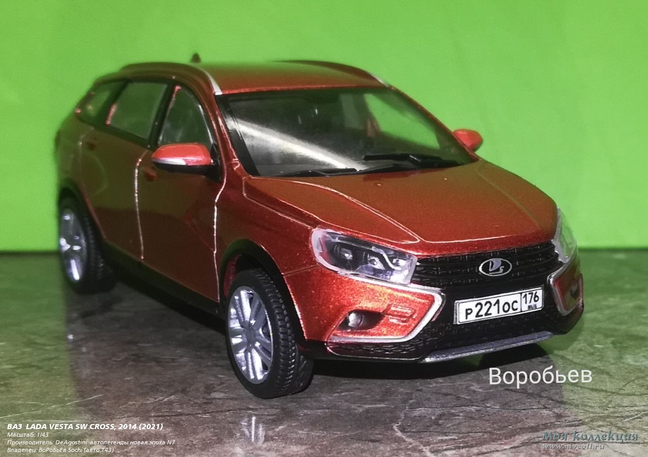 ВАЗ LADA VESTA SW CROSS, 2014 - 1/43 DeAgostini автолегенды новая эпоха N7