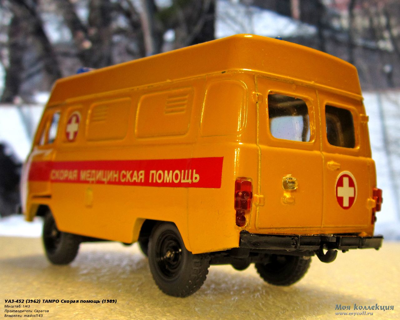 УАЗ-452 (3962) ТАМРО Скорая помощь - 1/43 Саратов