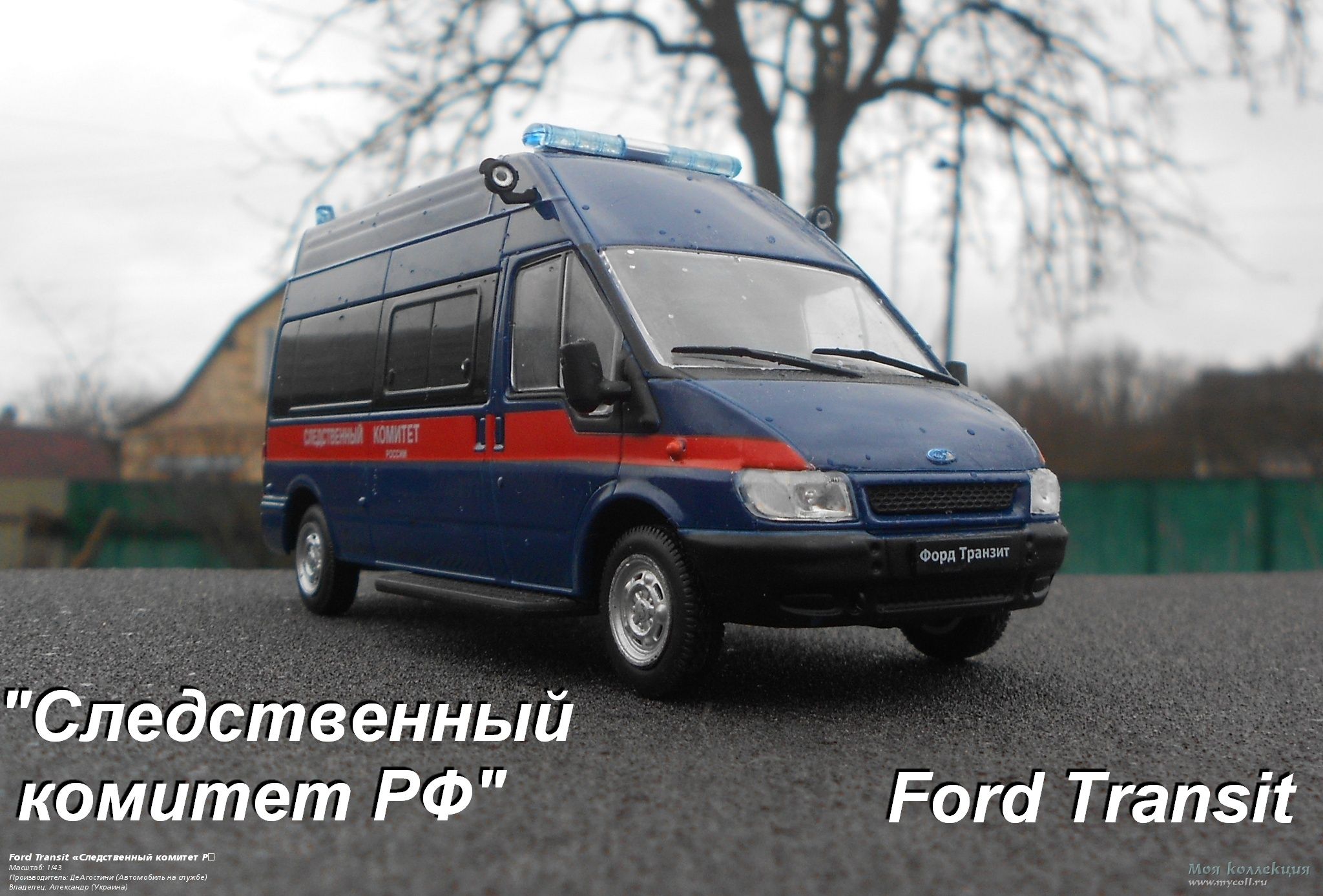 Ford Transit «Следственный комитет РФ» - 1/43 ДеАгостини (Автомобиль на  службе)