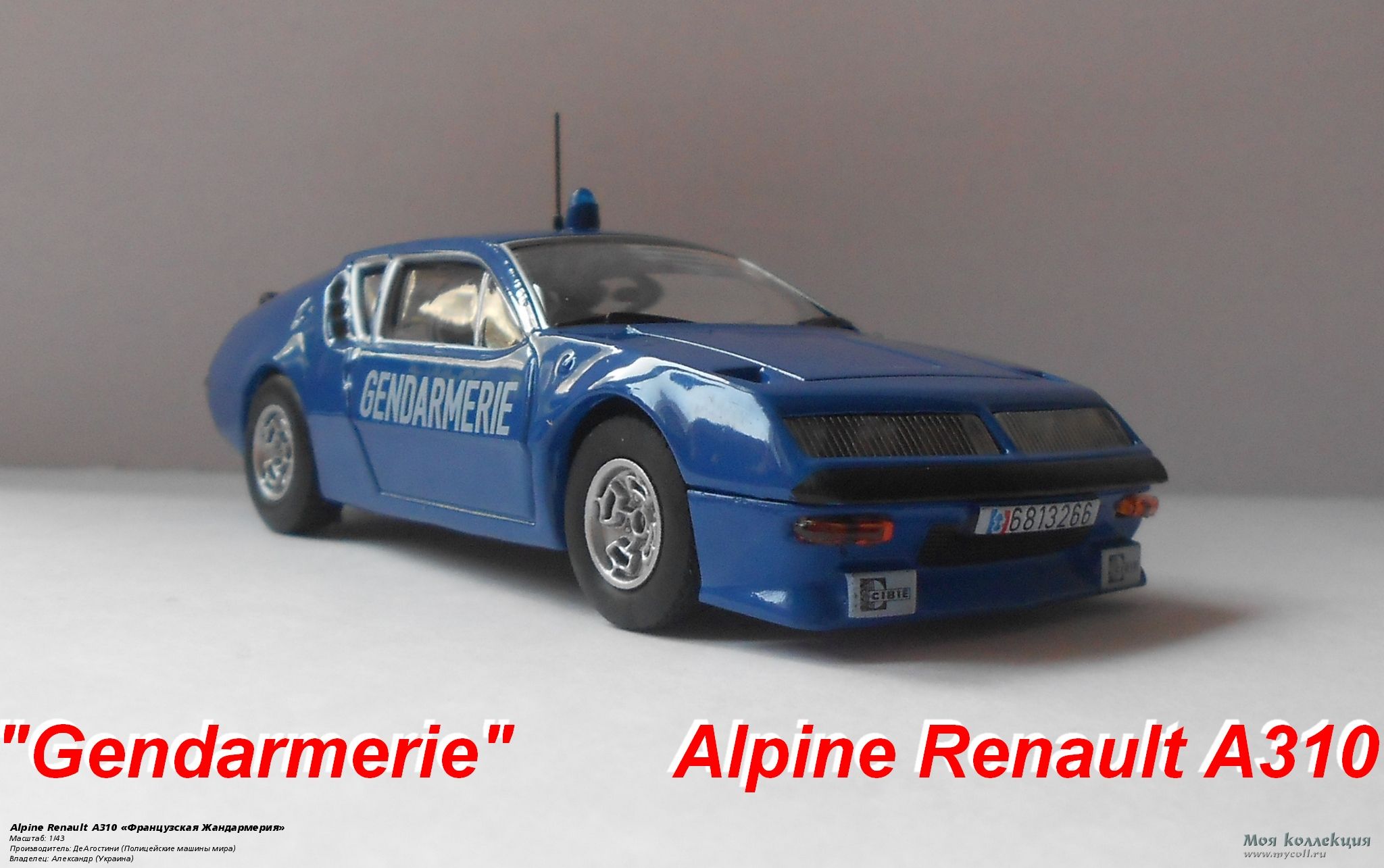 Alpine Renault A310 «Французская Жандармерия» - 1/43 ДеАгостини (Полицейские  машины мира)