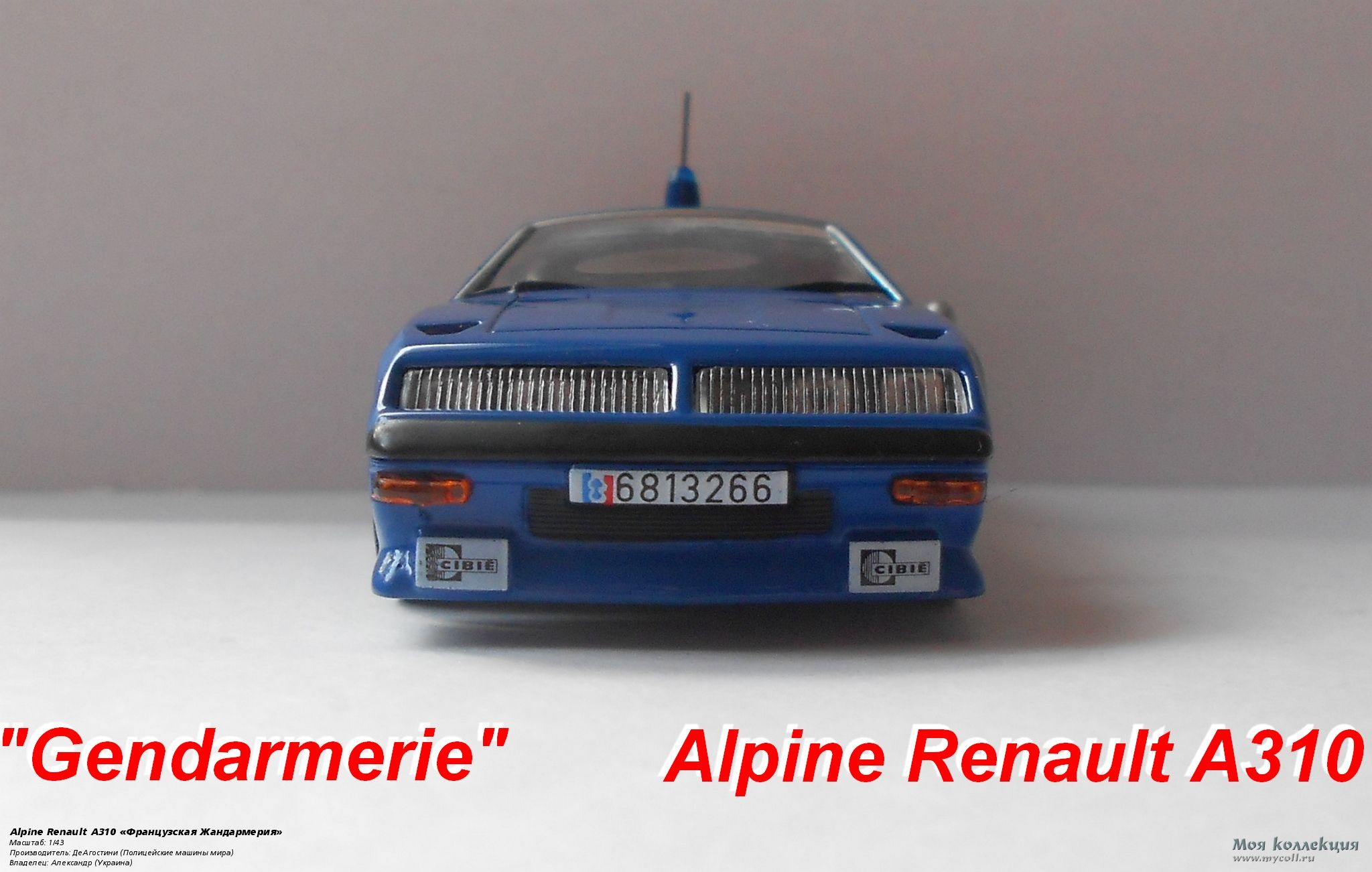 Alpine Renault A310 «Французская Жандармерия» - 1/43 ДеАгостини  (Полицейские машины мира)