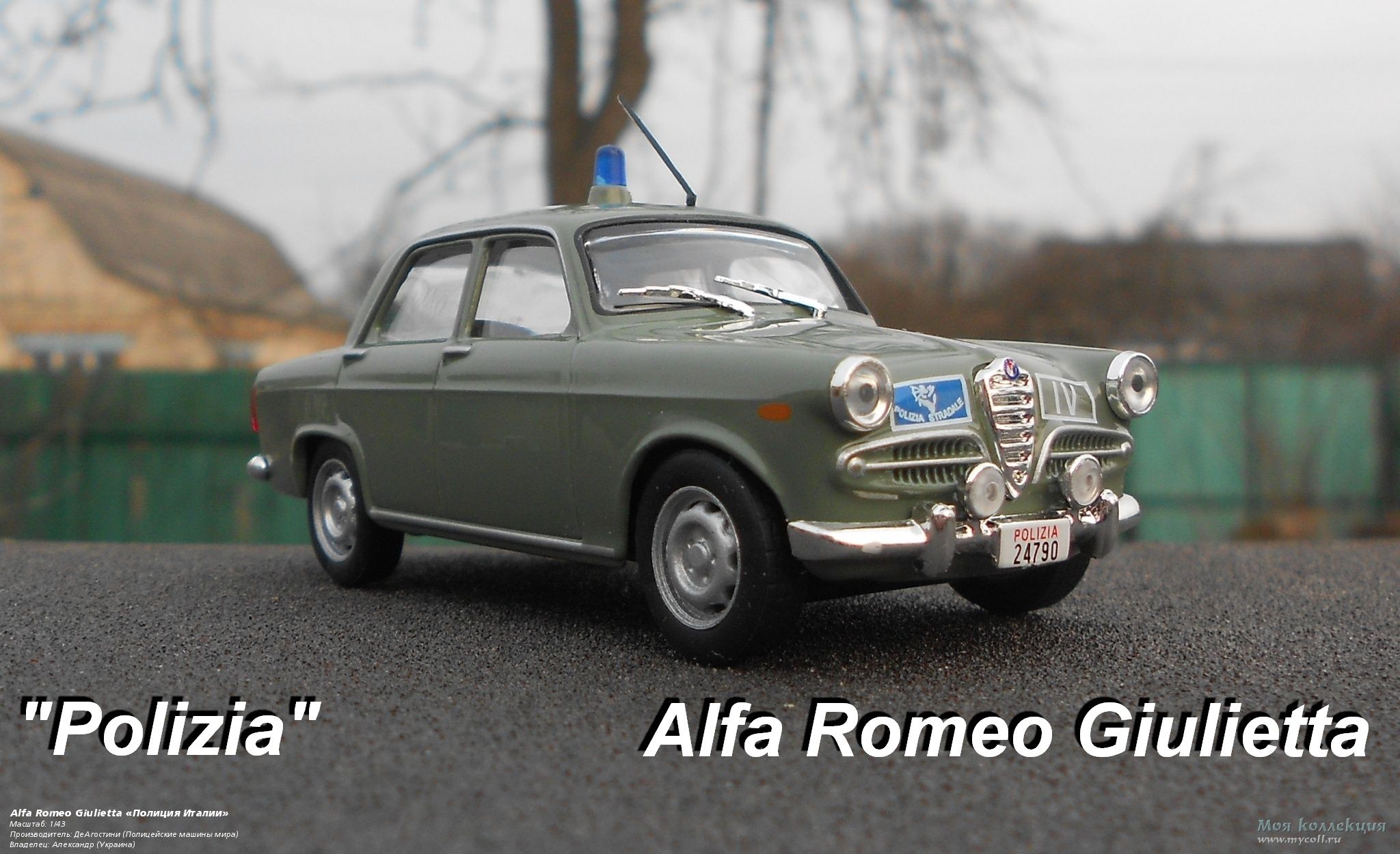 Alfa Romeo Giulietta «Полиция Италии» - 1/43 ДеАгостини (Полицейские машины  мира)