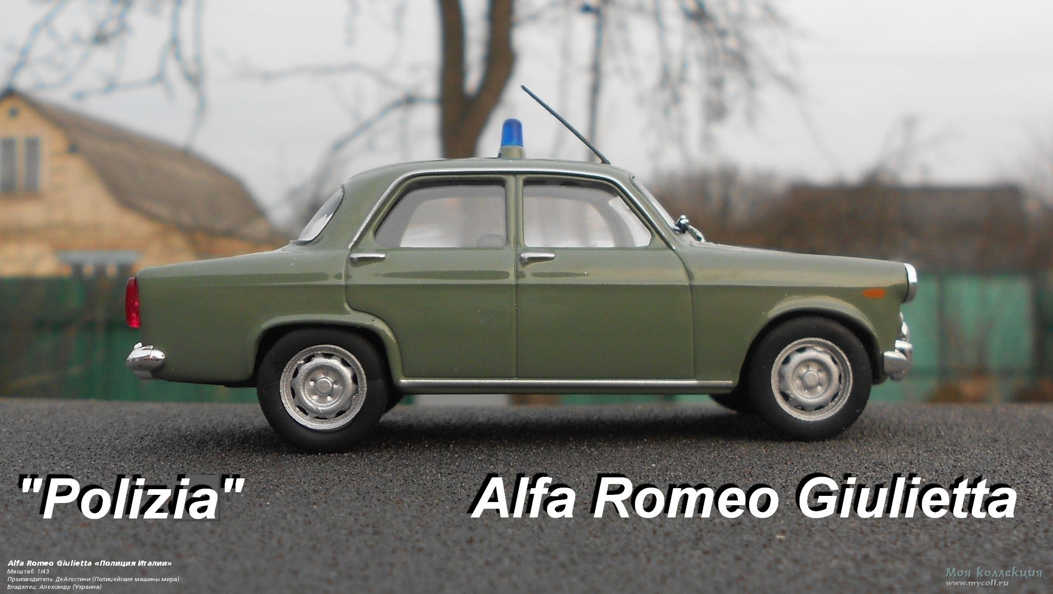 Alfa Romeo Giulietta «Полиция Италии» - 1/43 ДеАгостини (Полицейские машины  мира)