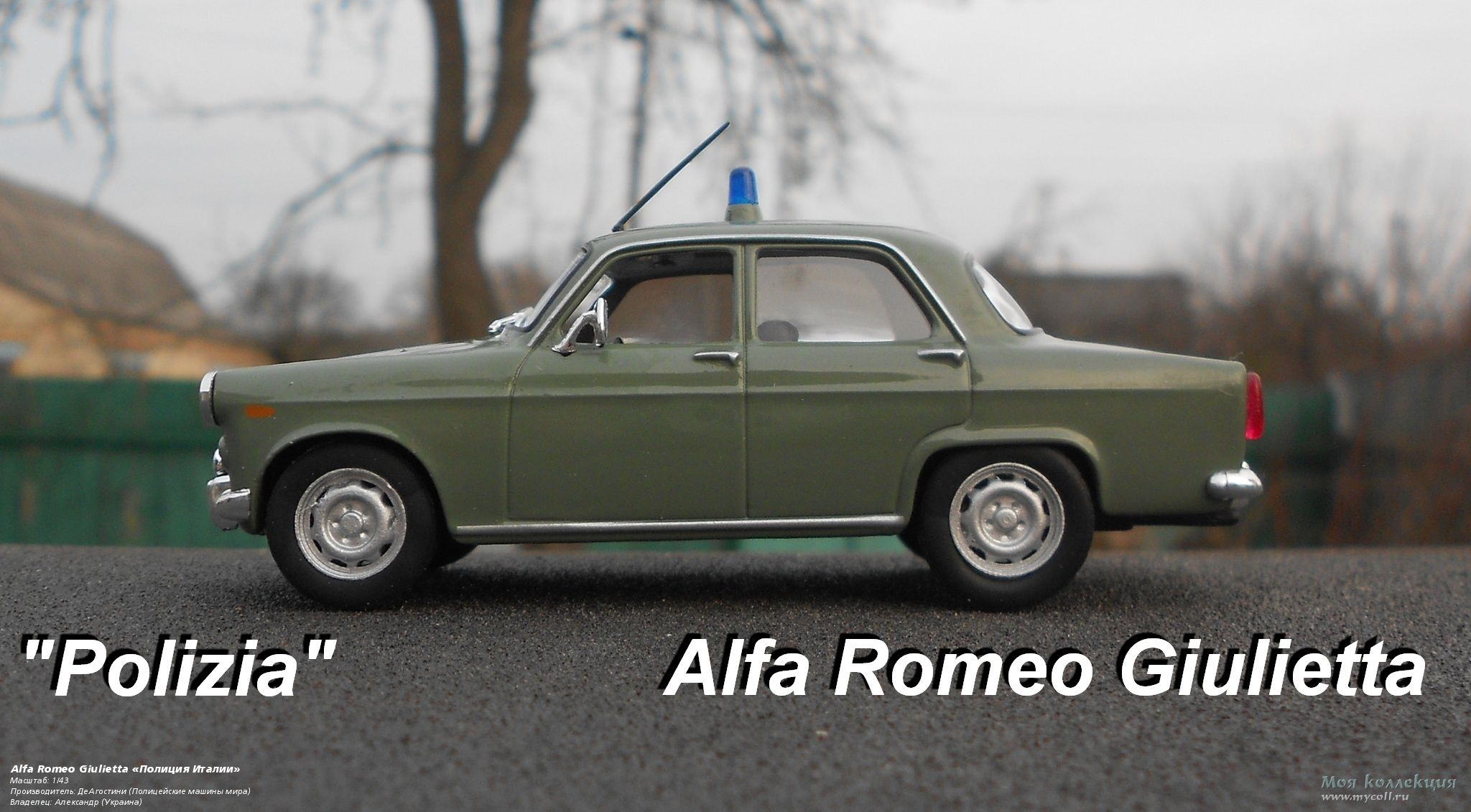 Alfa Romeo Giulietta «Полиция Италии» - 1/43 ДеАгостини (Полицейские машины  мира)