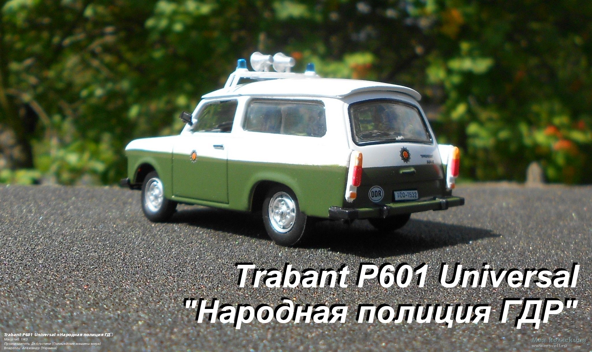 Trabant P601 Universal «Народная полиция ГДР» - 1/43 ДеАгостини  (Полицейские машины мира)