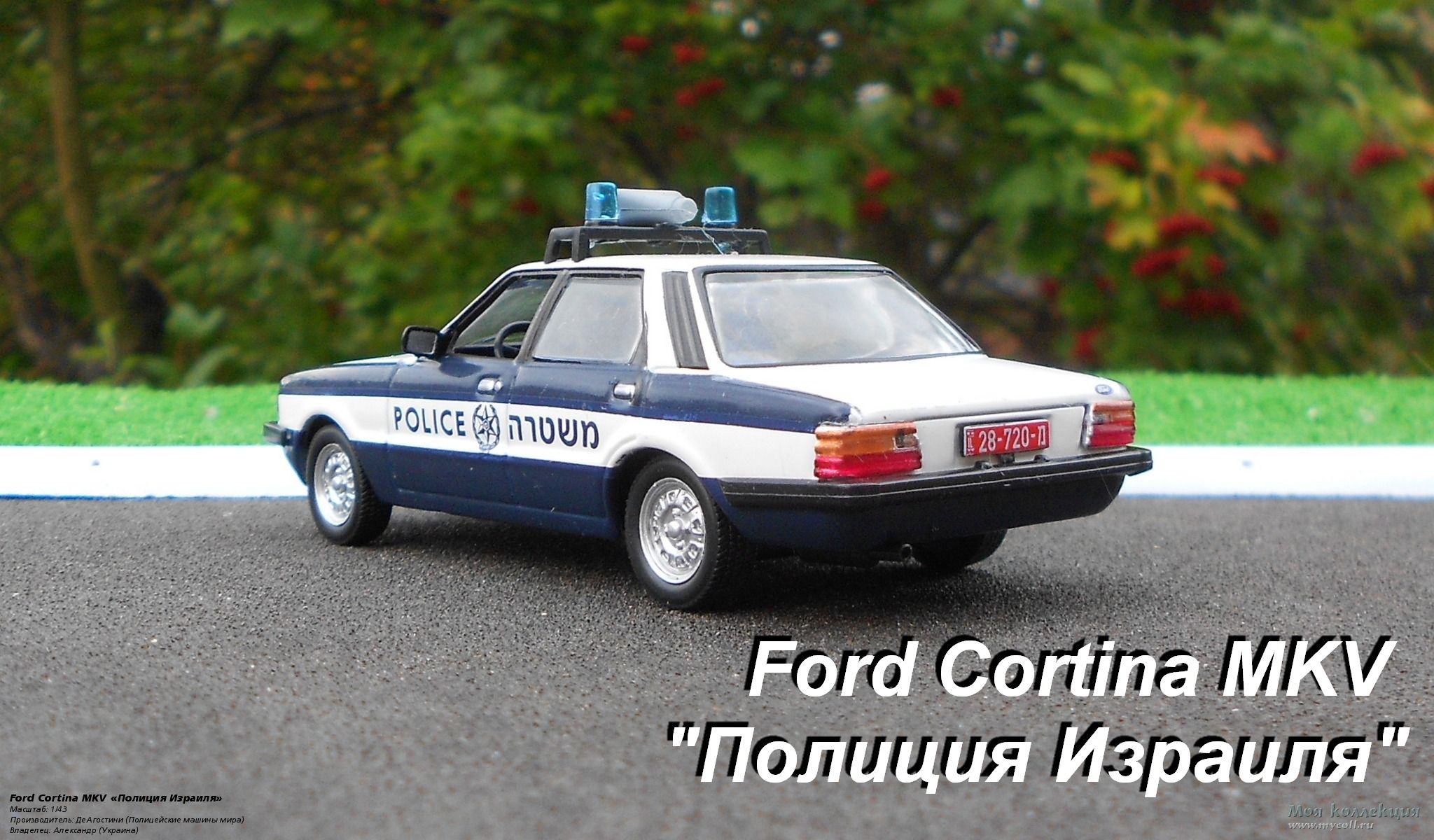 Ford Cortina MKV «Полиция Израиля» - 1/43 ДеАгостини (Полицейские машины  мира)