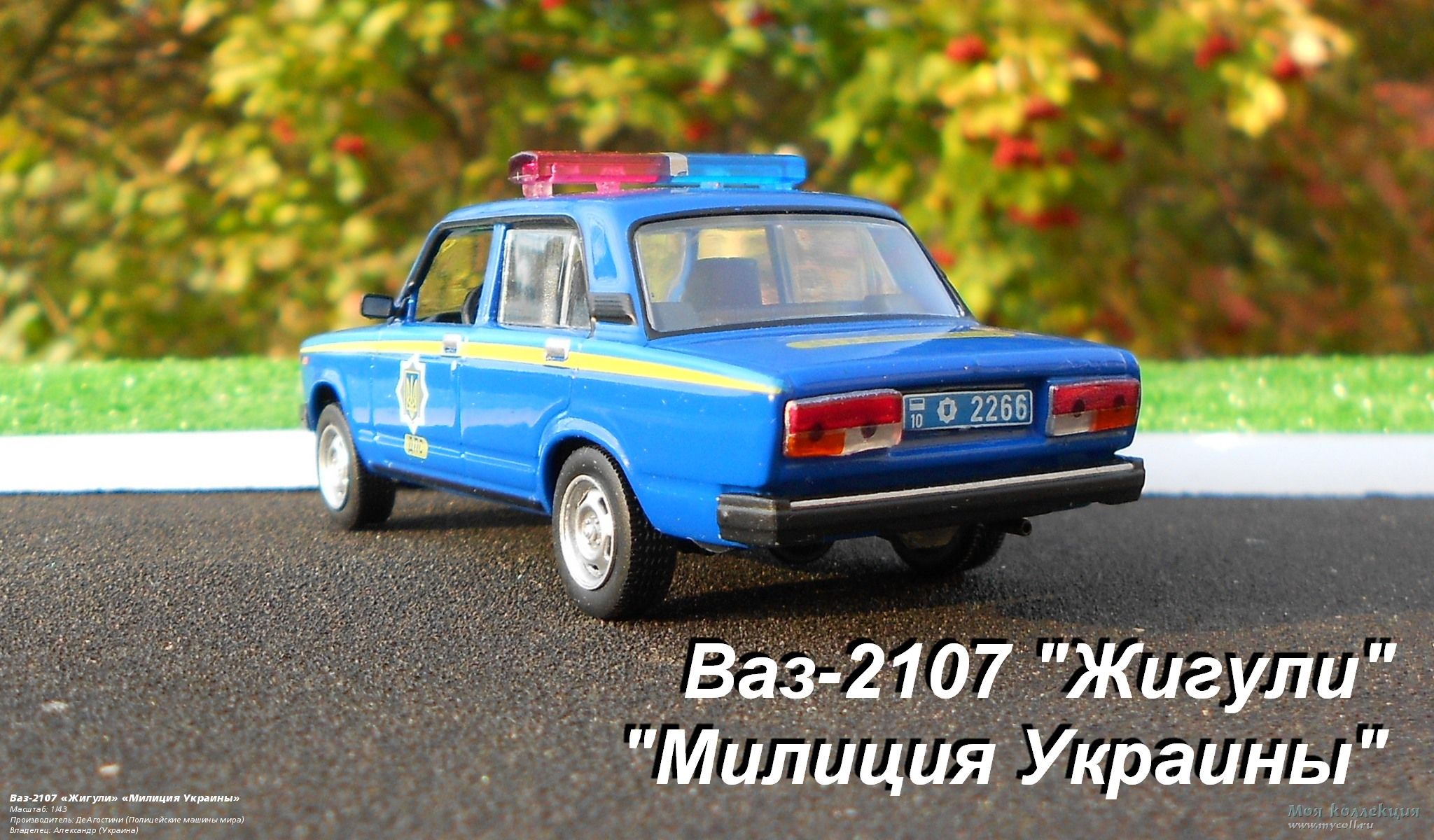 Ваз-2107 «Жигули» «Милиция Украины» - 1/43 ДеАгостини (Полицейские машины  мира)