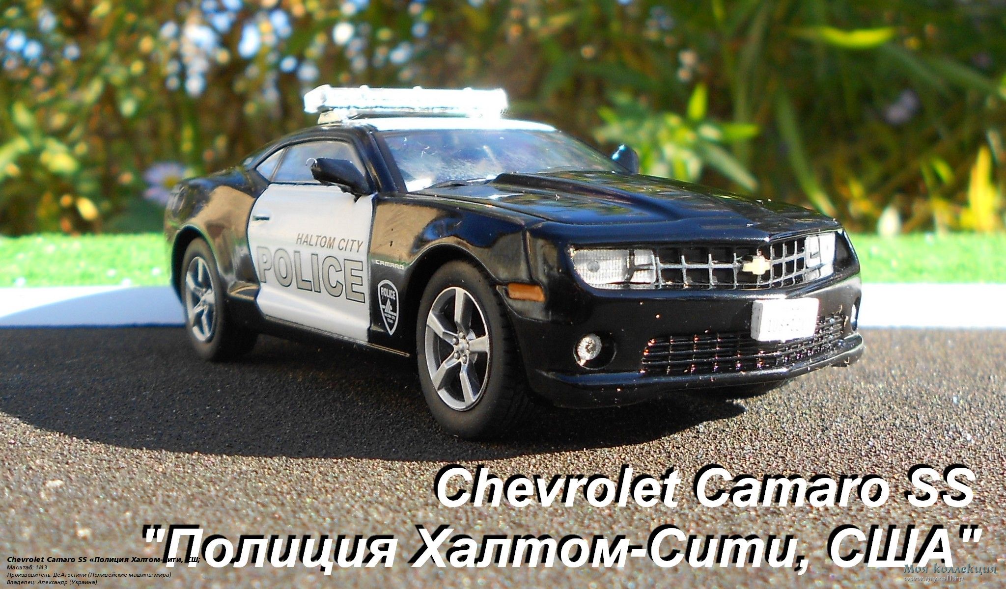 Chevrolet Camaro SS «Полиция Халтом-Сити, США» - 1/43 ДеАгостини  (Полицейские машины мира)