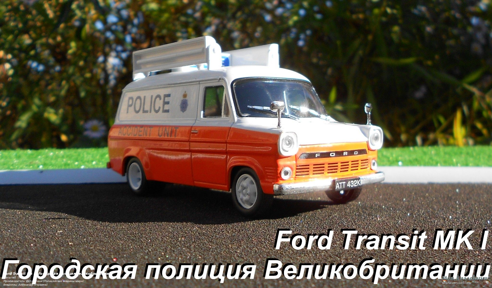 Ford Transit Mk I «Городская полиция Великобритании» - 1/43 ДеАгостини (Полицейские  машины мира)