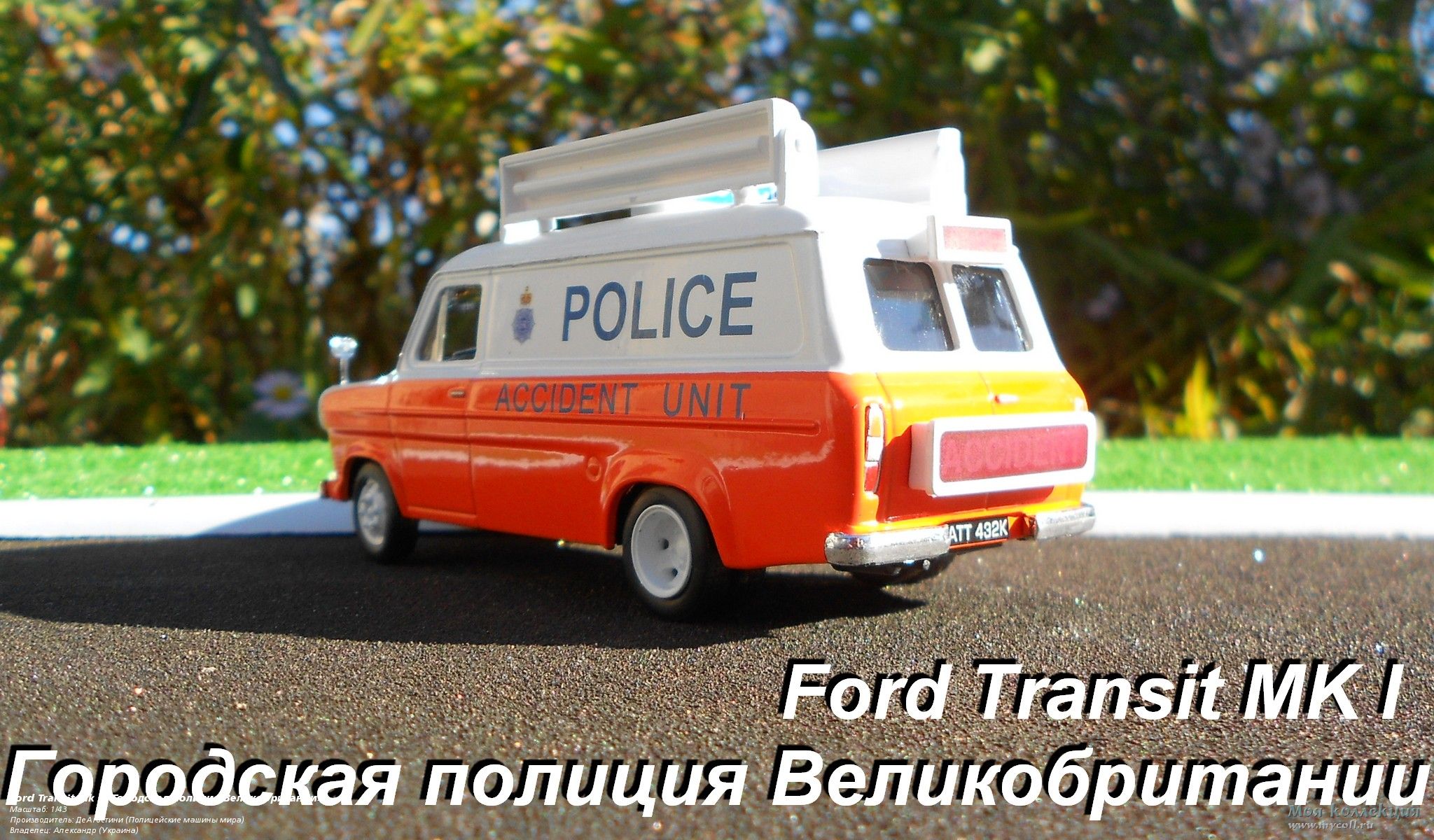 Ford Transit Mk I «Городская полиция Великобритании» - 1/43 ДеАгостини (Полицейские  машины мира)