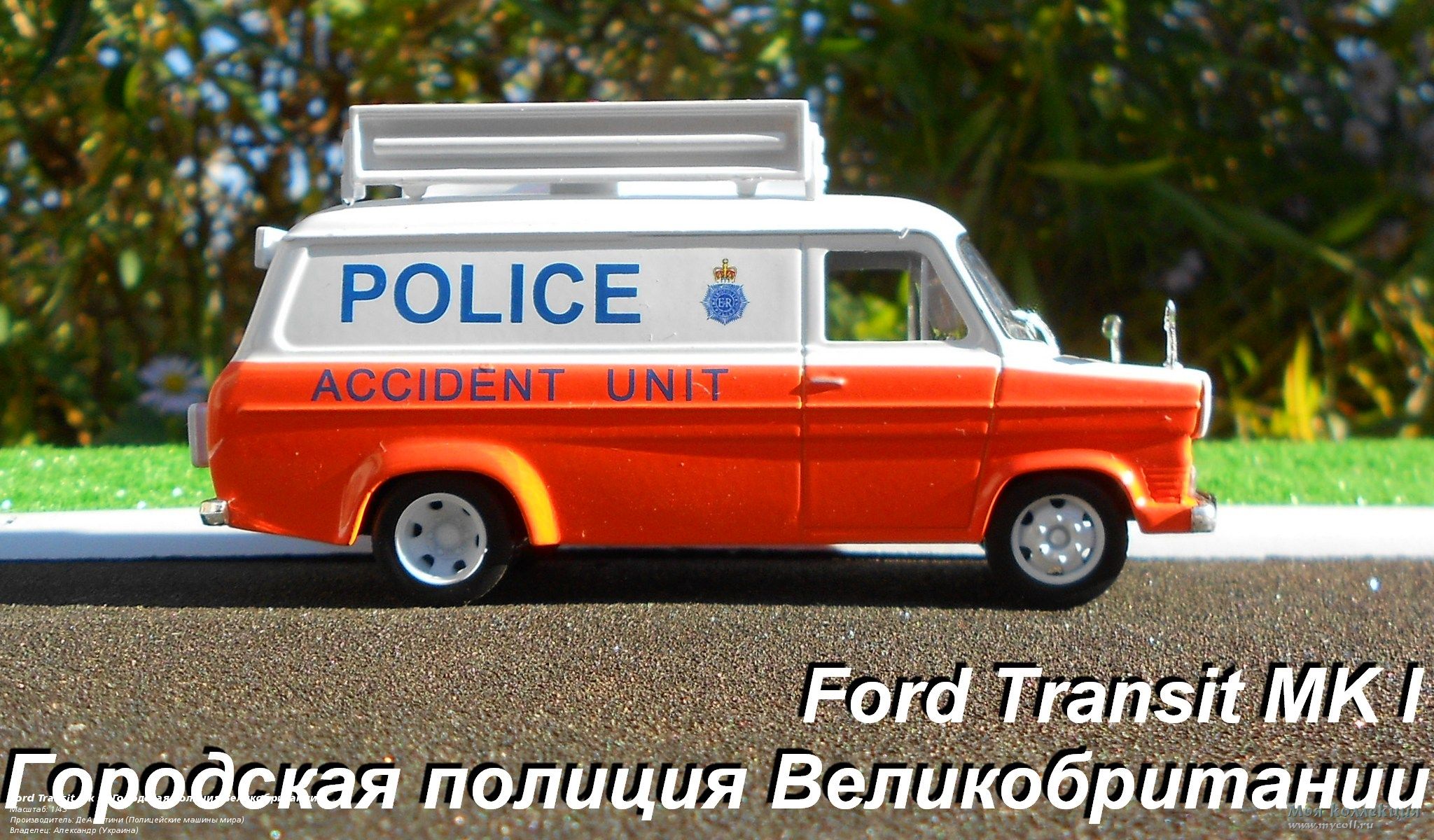 Ford Transit Mk I «Городская полиция Великобритании» - 1/43 ДеАгостини (Полицейские  машины мира)