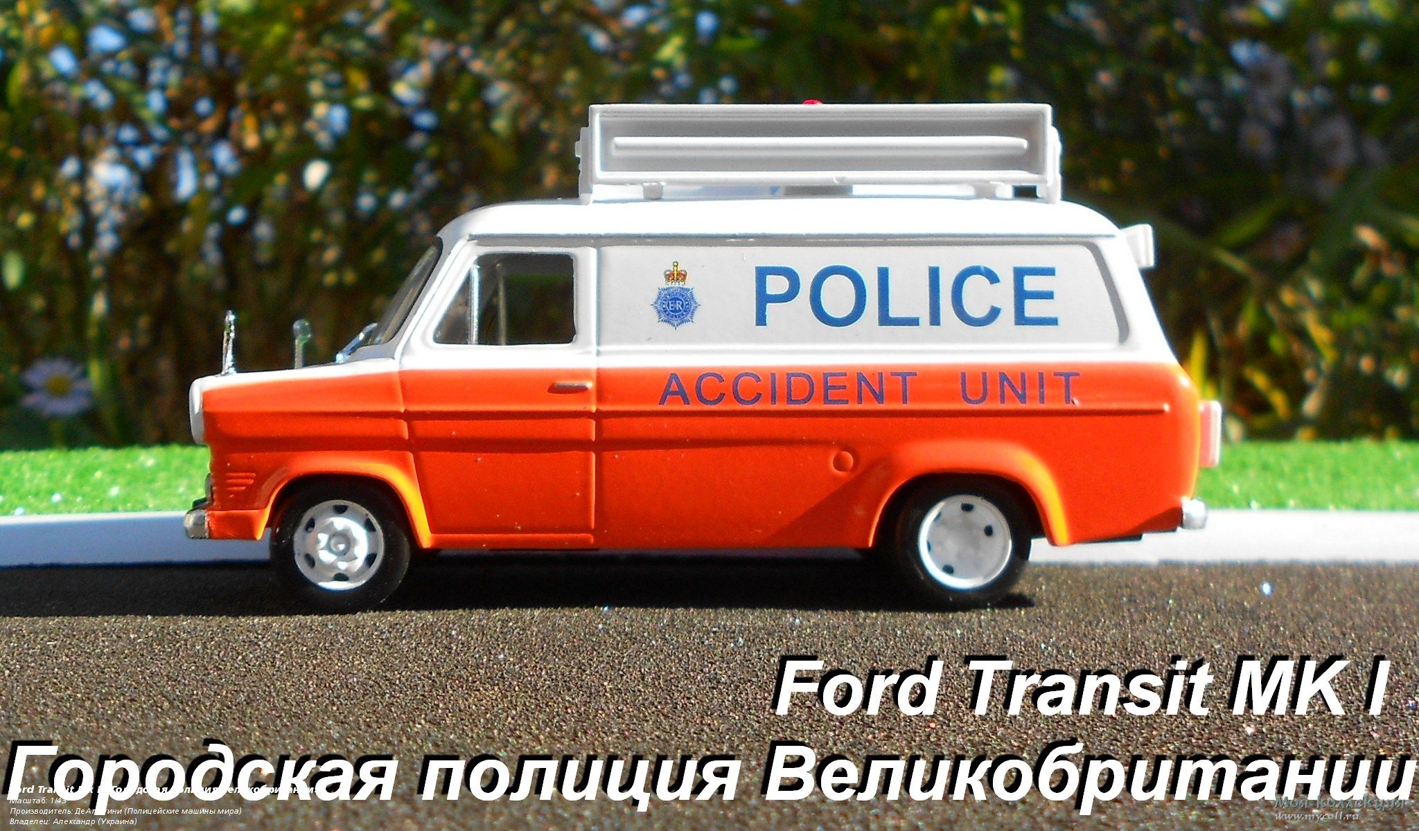 Ford Transit Mk I «Городская полиция Великобритании» - 1/43 ДеАгостини (Полицейские  машины мира)