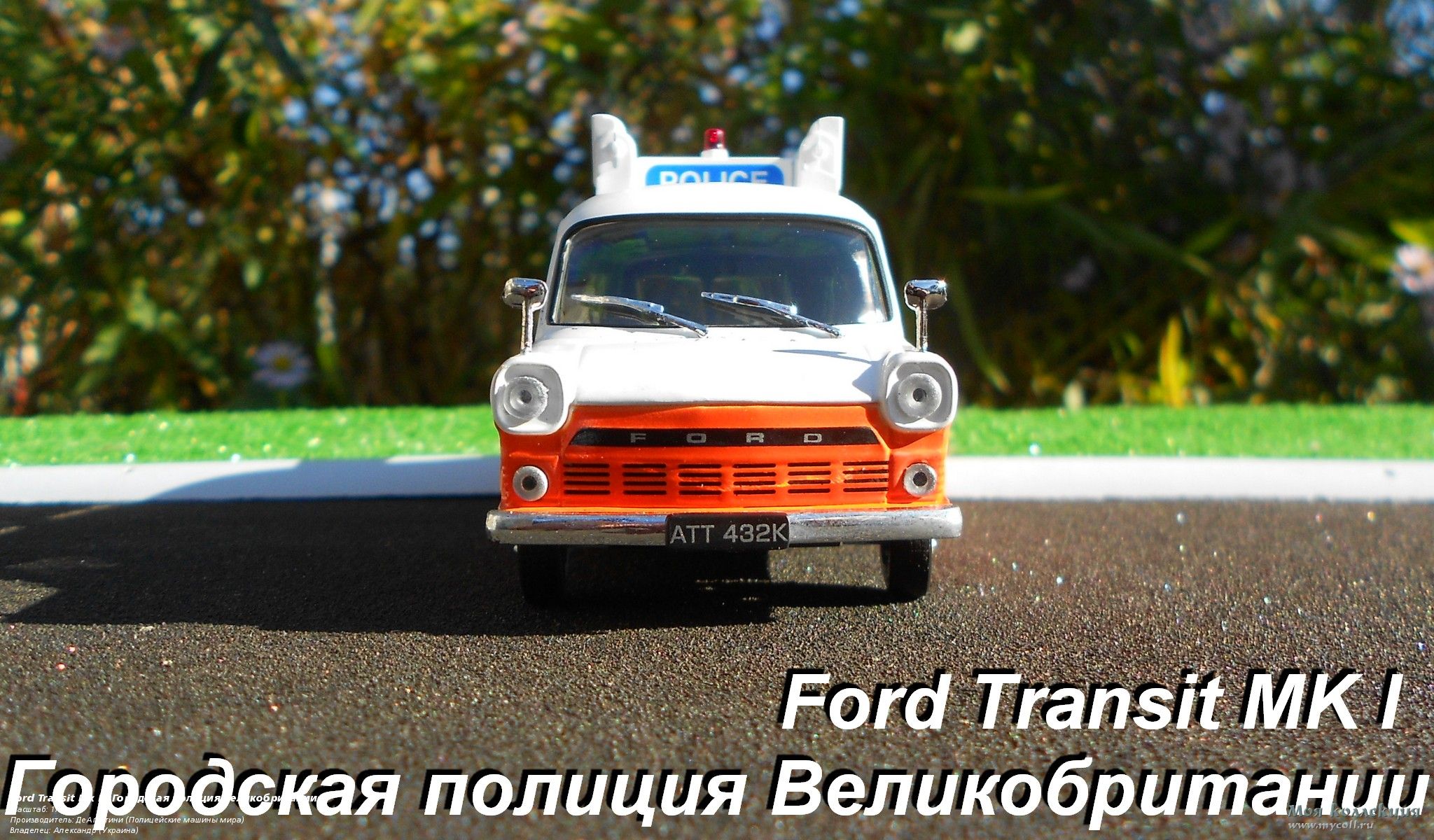 Ford Transit Mk I «Городская полиция Великобритании» - 1/43 ДеАгостини (Полицейские  машины мира)