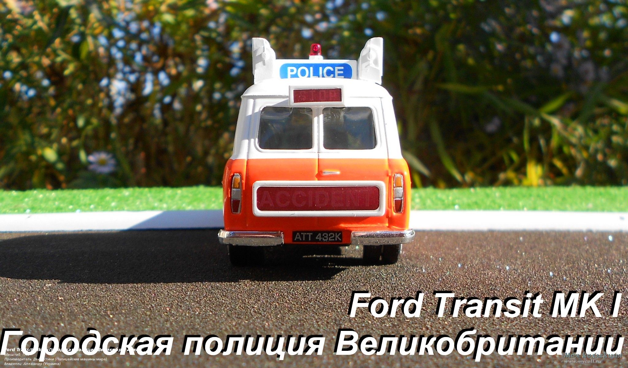 Ford Transit Mk I «Городская полиция Великобритании» - 1/43 ДеАгостини (Полицейские  машины мира)