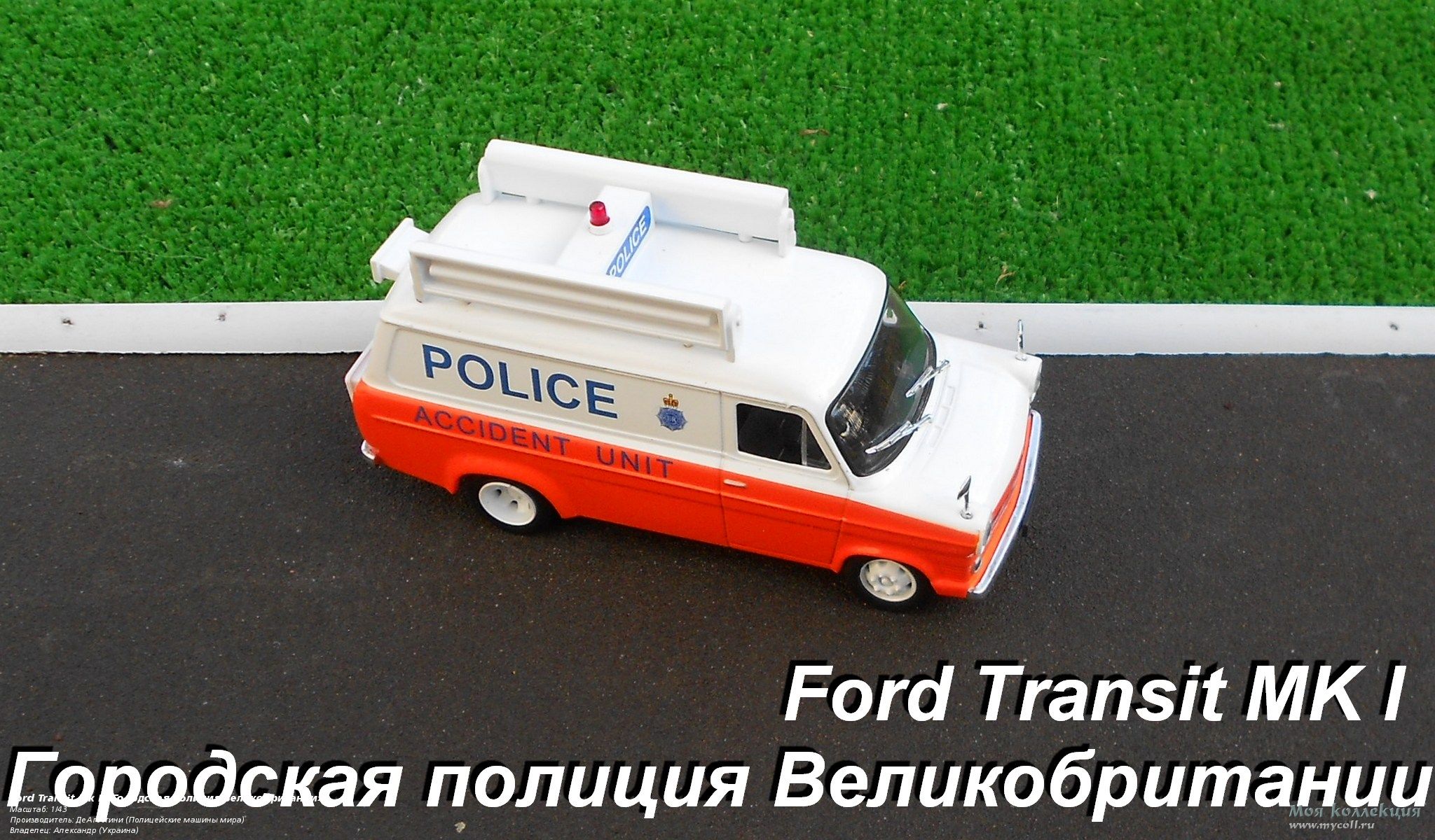 Ford Transit Mk I «Городская полиция Великобритании» - 1/43 ДеАгостини (Полицейские  машины мира)