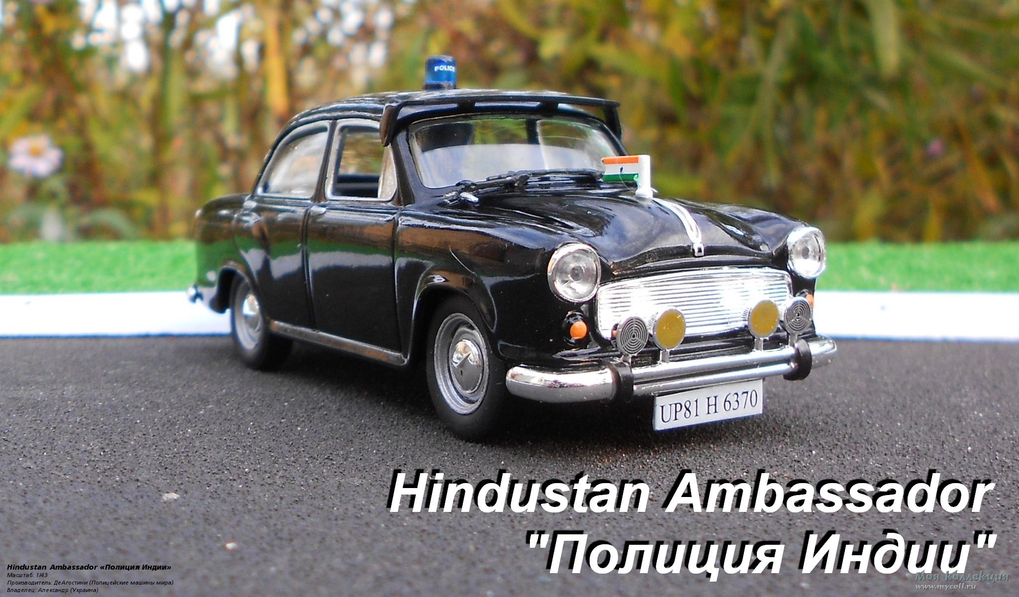 Hindustan Ambassador «Полиция Индии» - 1/43 ДеАгостини (Полицейские машины  мира)