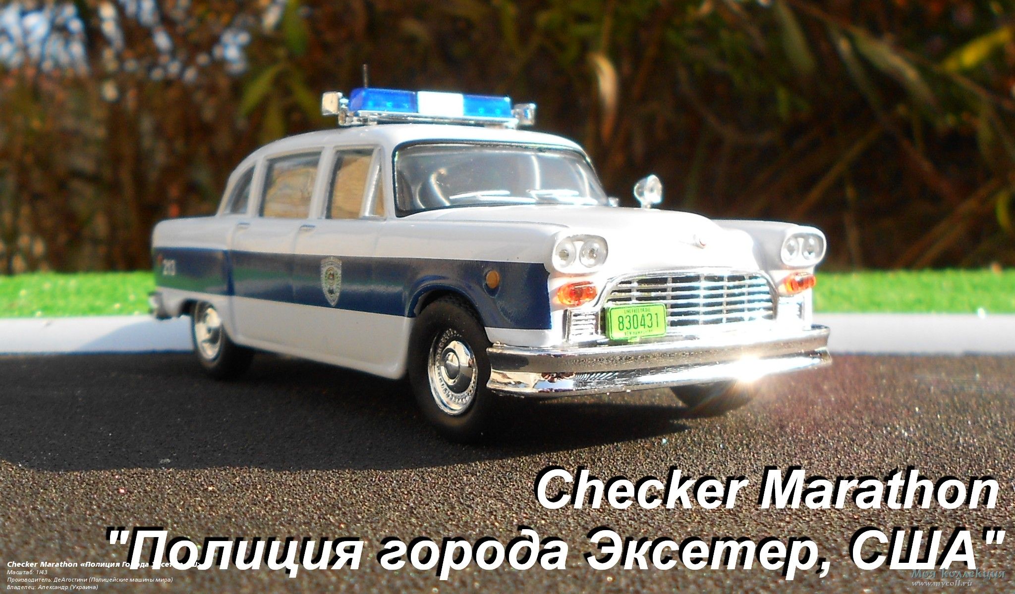 Checker Marathon «Полиция Города Эксетер,США» - 1/43 ДеАгостини  (Полицейские машины мира)