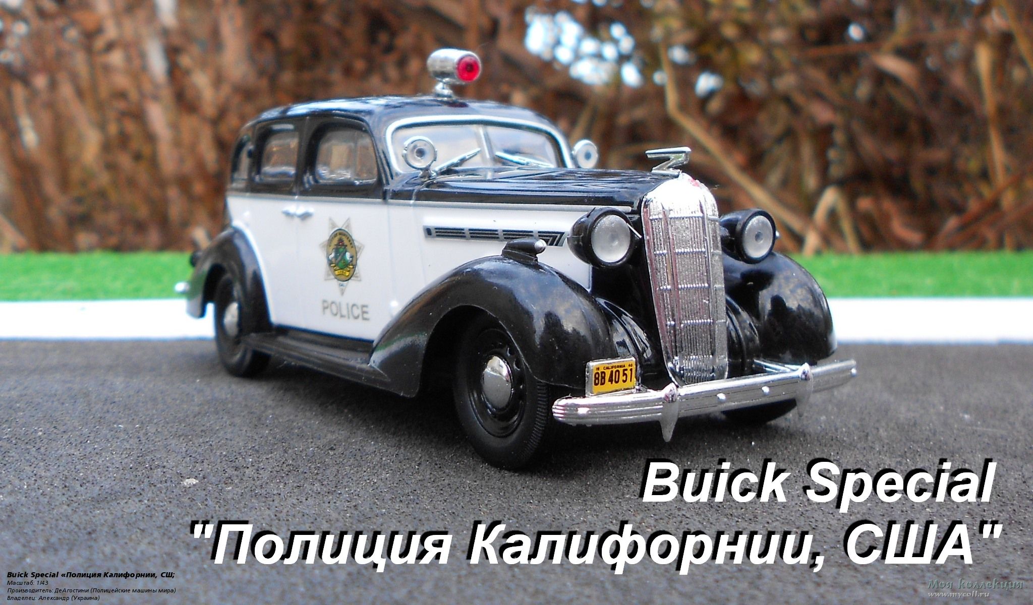 Buick Special «Полиция Калифорнии, США» - 1/43 ДеАгостини (Полицейские машины  мира)