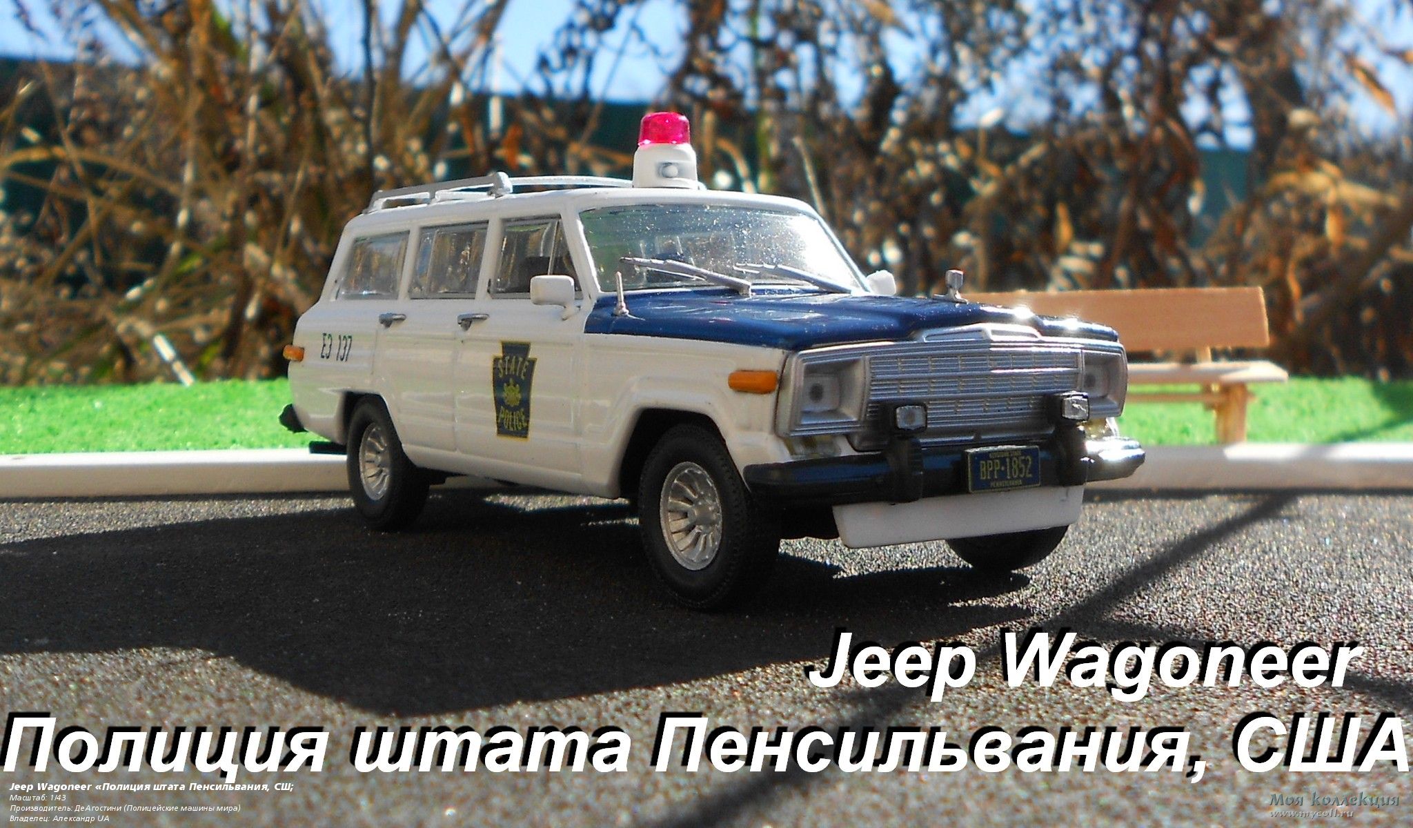 Jeep Wagoneer «Полиция штата Пенсильвания, США» - 1/43 ДеАгостини (Полицейские  машины мира)