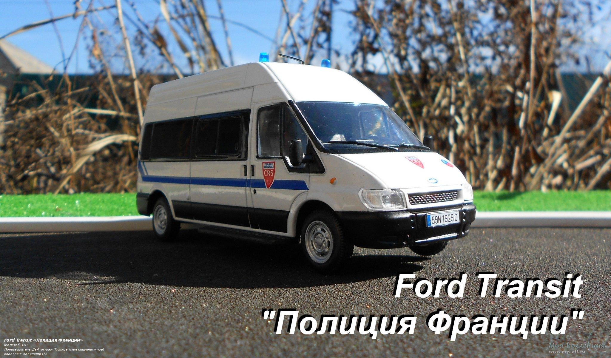 Ford Transit «Полиция Франции» - 1/43 ДеАгостини (Полицейские машины мира)