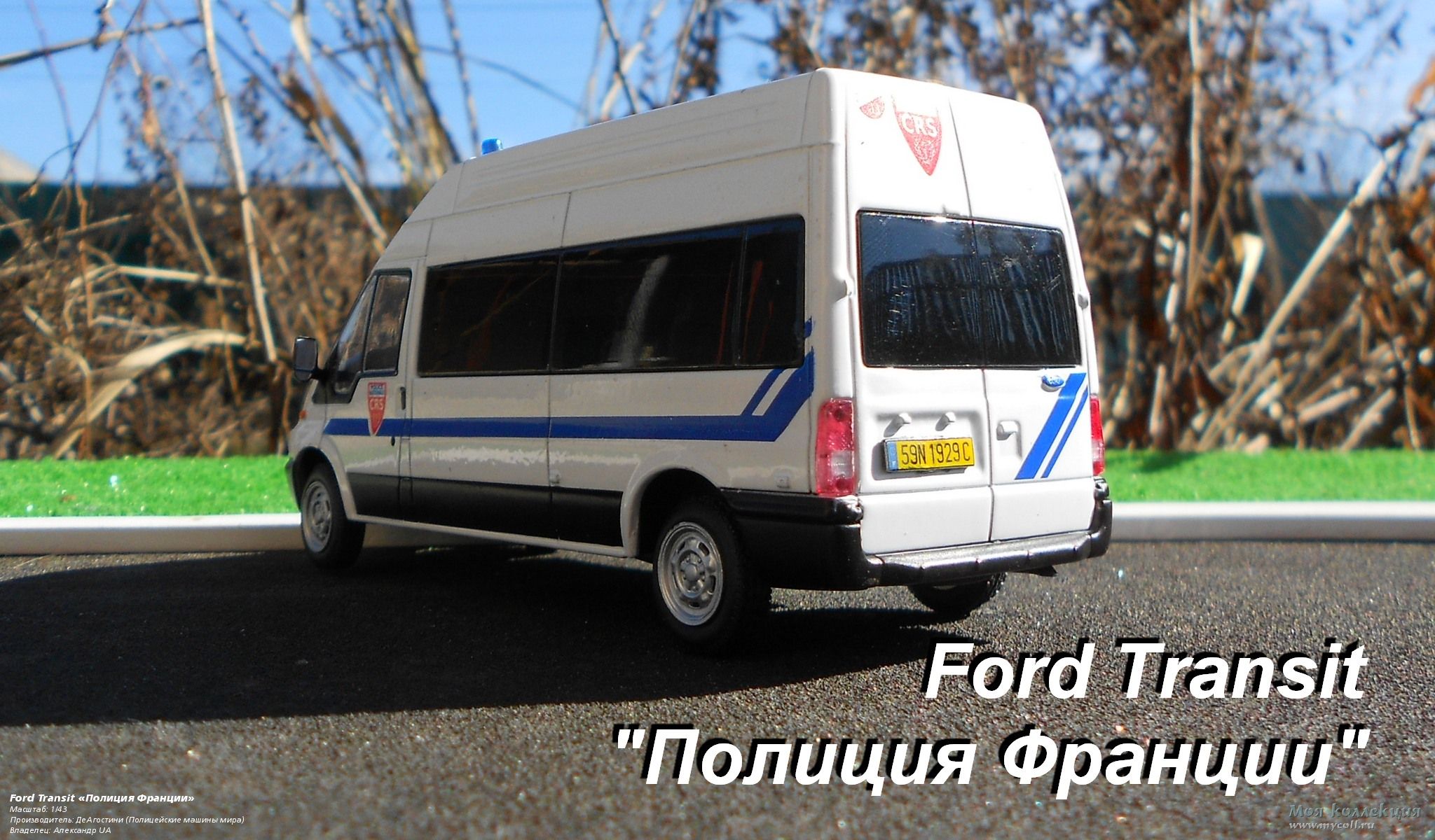 Ford Transit «Полиция Франции» - 1/43 ДеАгостини (Полицейские машины мира)