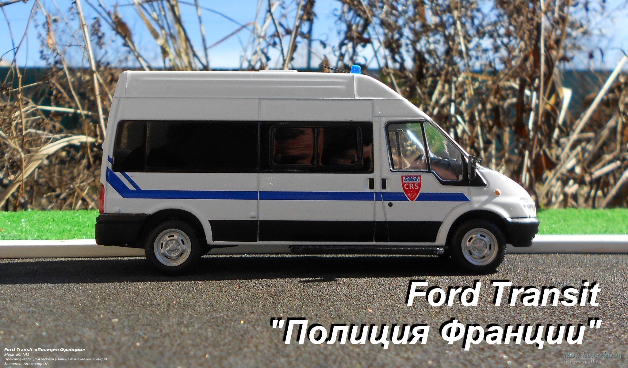 Ford Transit «Полиция Франции» - 1/43 ДеАгостини (Полицейские машины мира)