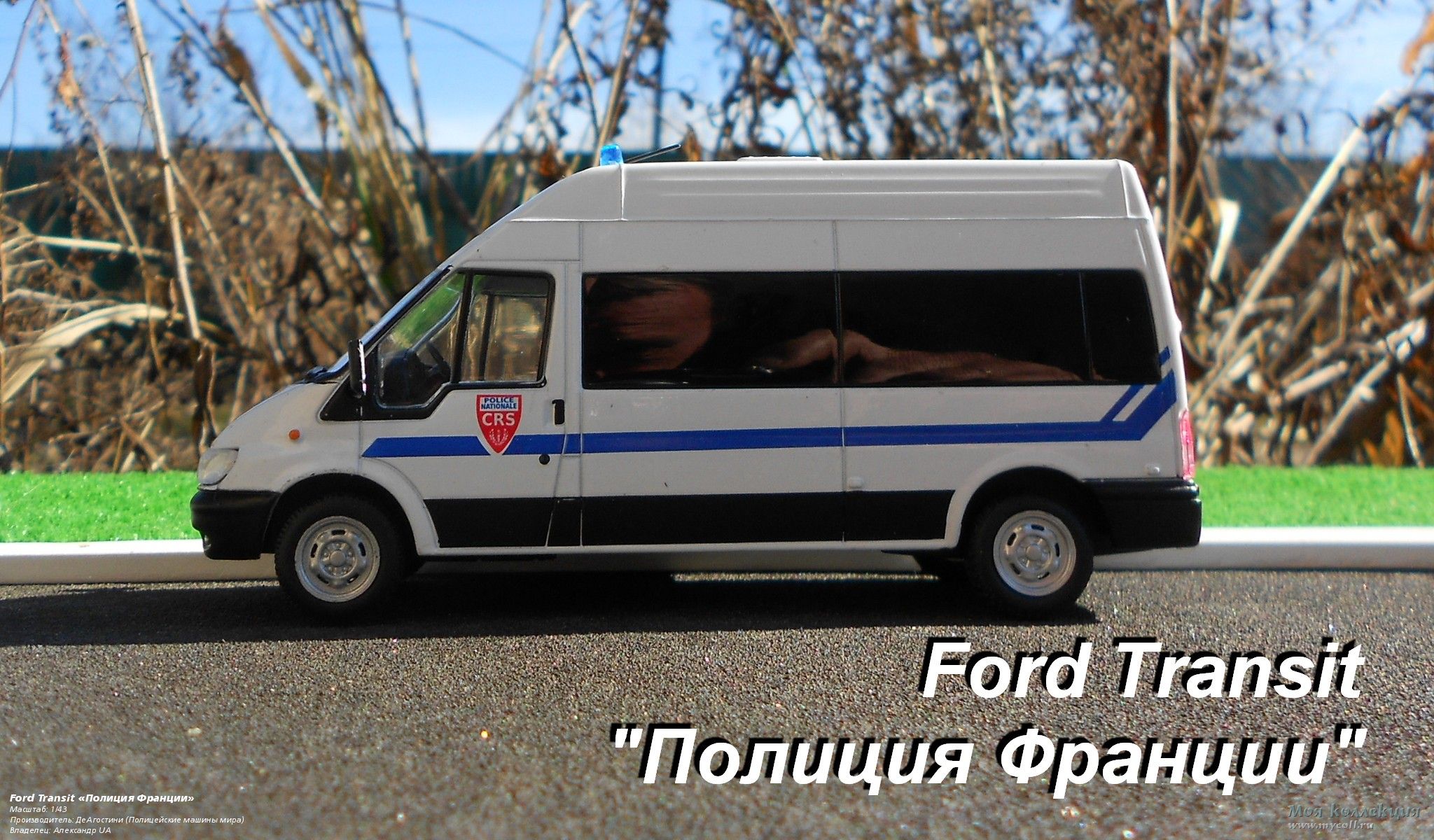 Ford Transit «Полиция Франции» - 1/43 ДеАгостини (Полицейские машины мира)