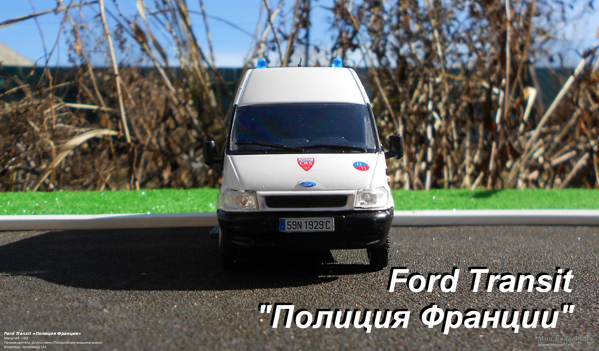 Ford Transit «Полиция Франции» - 1/43 ДеАгостини (Полицейские машины мира)