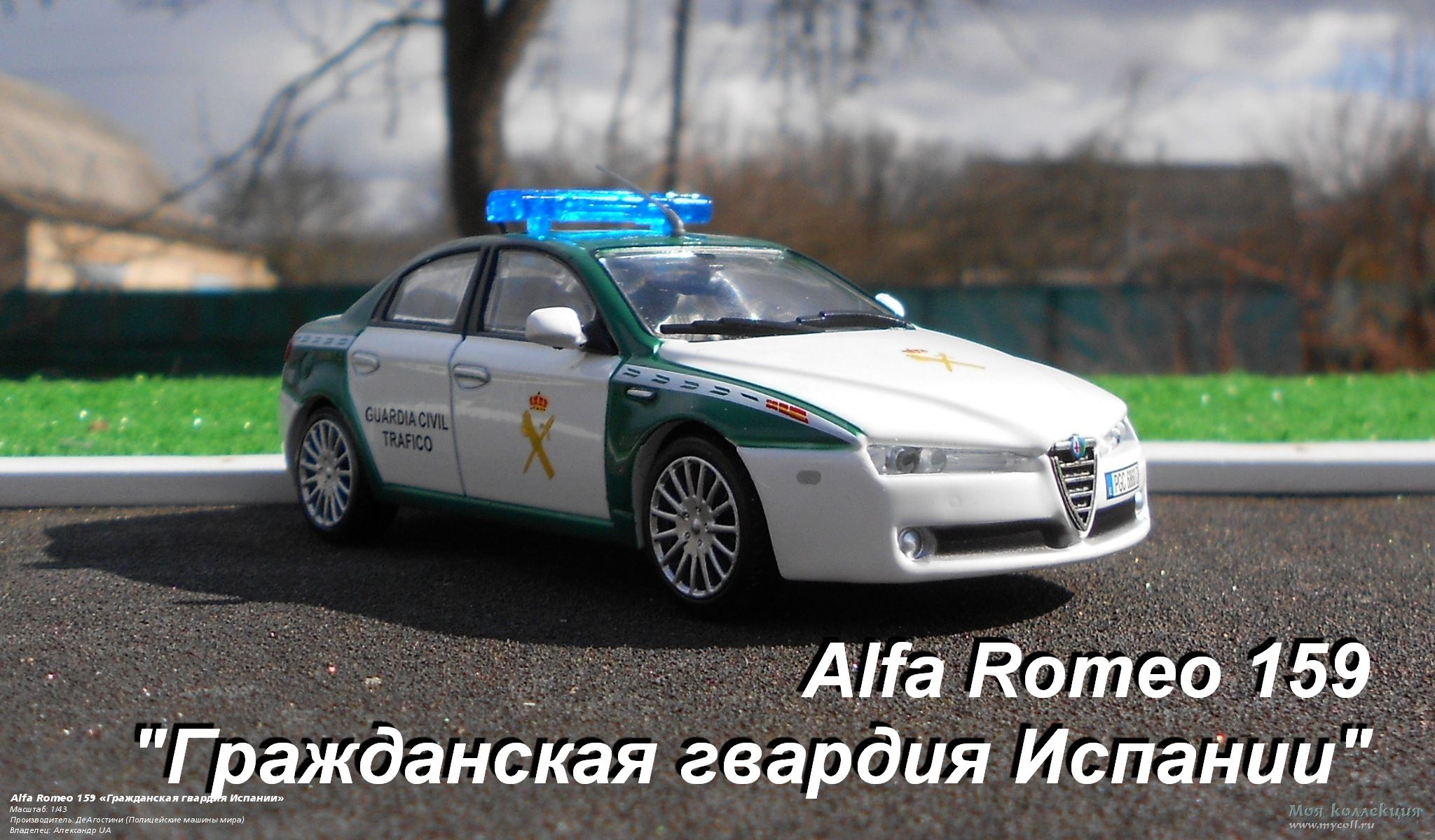 Alfa Romeo 159 «Гражданская гвардия Испании» - 1/43 ДеАгостини (Полицейские  машины мира)