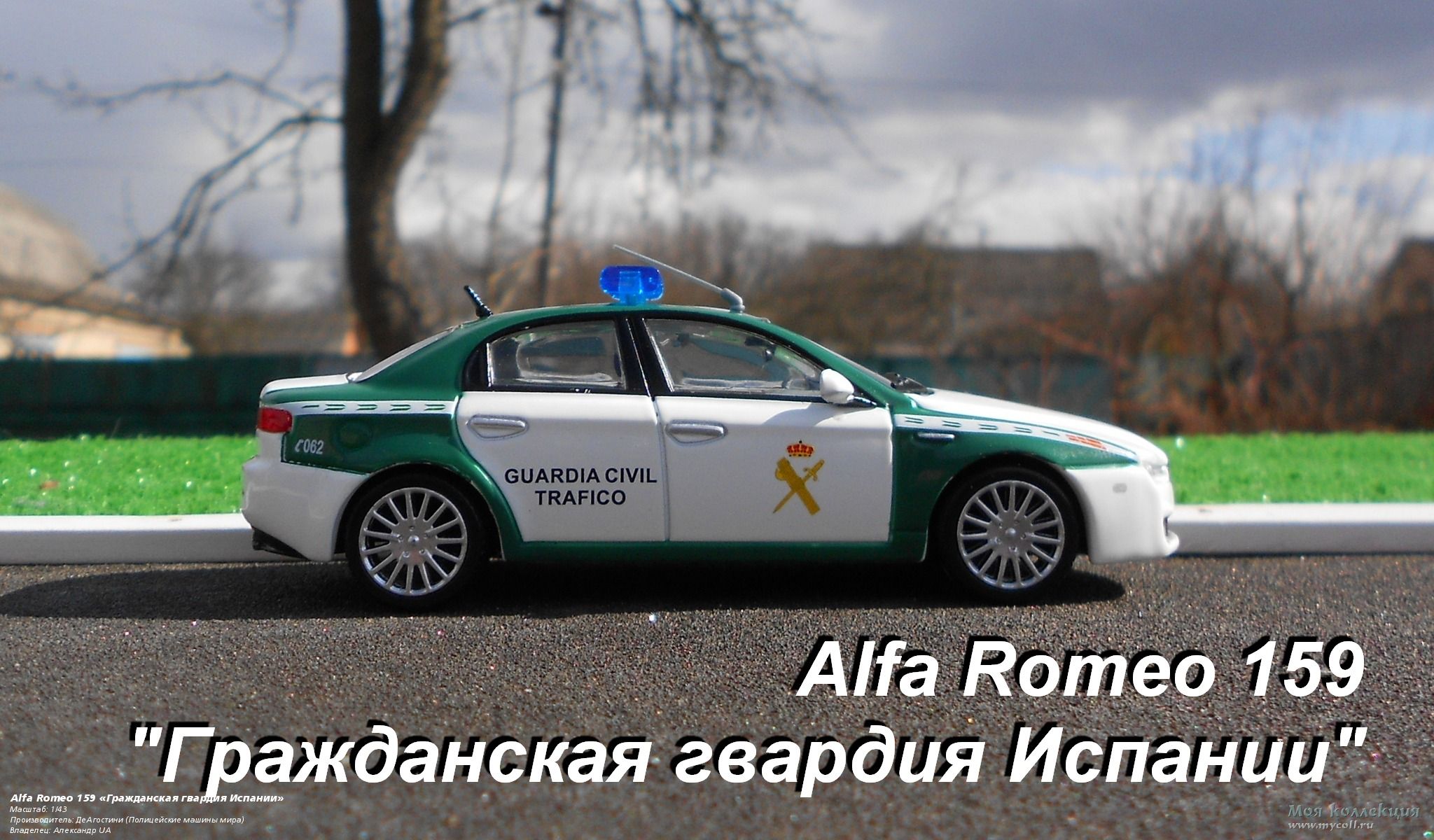 Alfa Romeo 159 «Гражданская гвардия Испании» - 1/43 ДеАгостини (Полицейские  машины мира)