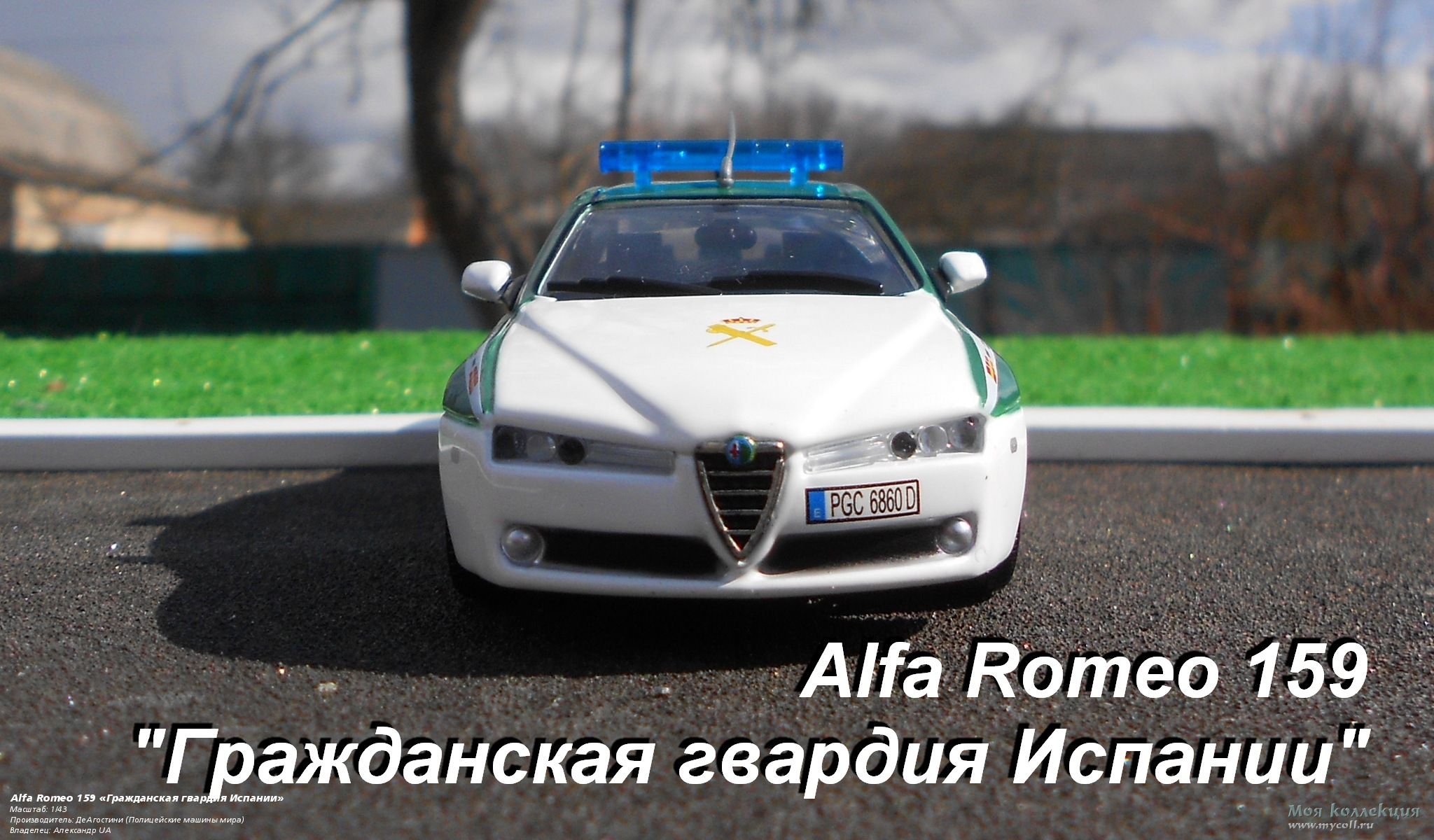 Alfa Romeo 159 «Гражданская гвардия Испании» - 1/43 ДеАгостини (Полицейские  машины мира)