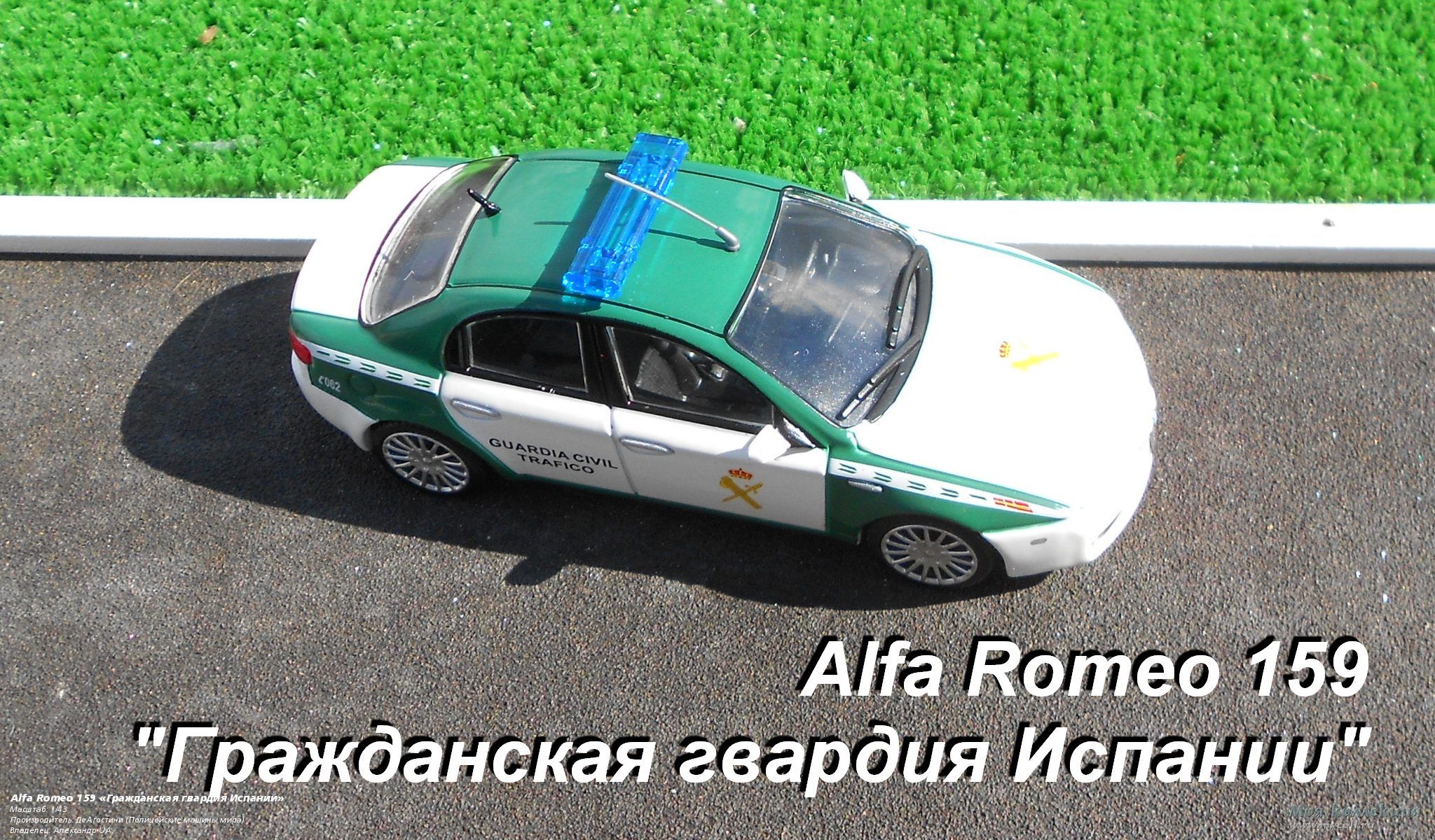 Alfa Romeo 159 «Гражданская гвардия Испании» - 1/43 ДеАгостини (Полицейские  машины мира)