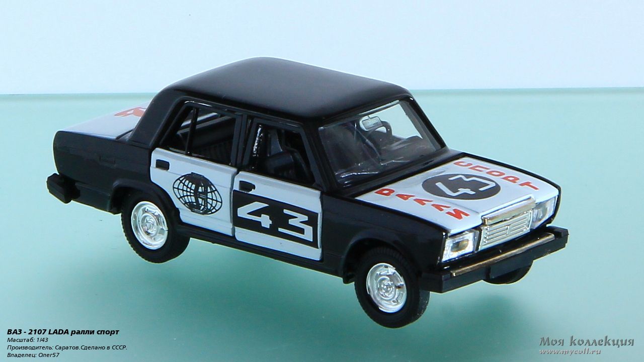 ВАЗ - 2107 LADA ралли спорт - 1/43 Саратов.Сделано в СССР.