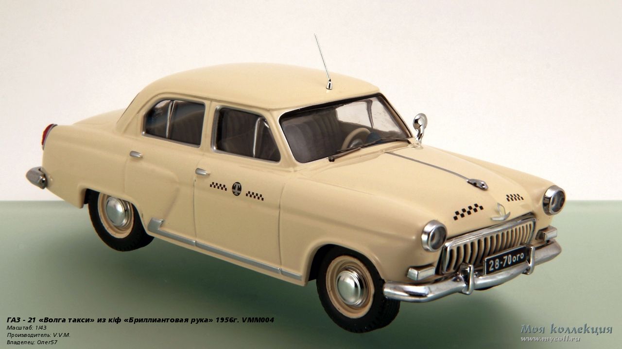 ГАЗ - 21 «Волга такси» из к/ф «Бриллиантовая рука» 1956г. VMM004 - 1/43  V.V.M.