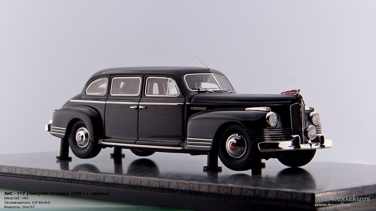 ЗиС - 115 (Лимузин Сталина 1949 г.) черный - 1/43 DiP Models