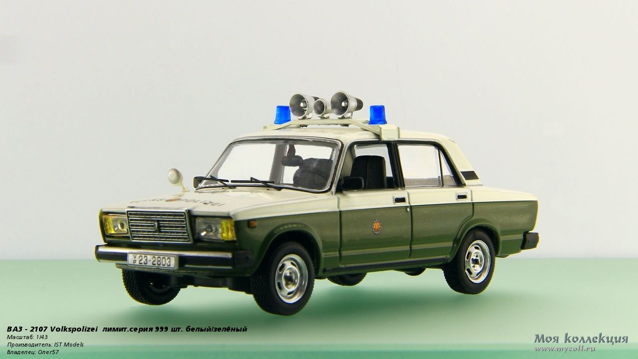 ВАЗ - 2107 Volkspolizei лимит.серия 999 шт. белый/зеленый - 1/43 IST Models