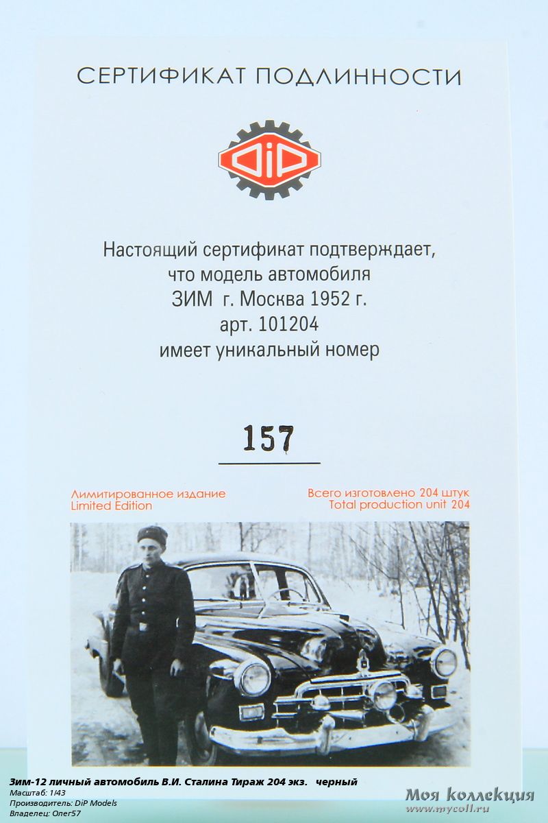 Зим-12 личный автомобиль В.И. Сталина Тираж 204 экз. черный - 1/43 DiP  Models