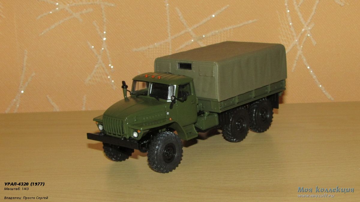 УРАЛ-4320 - 1/43