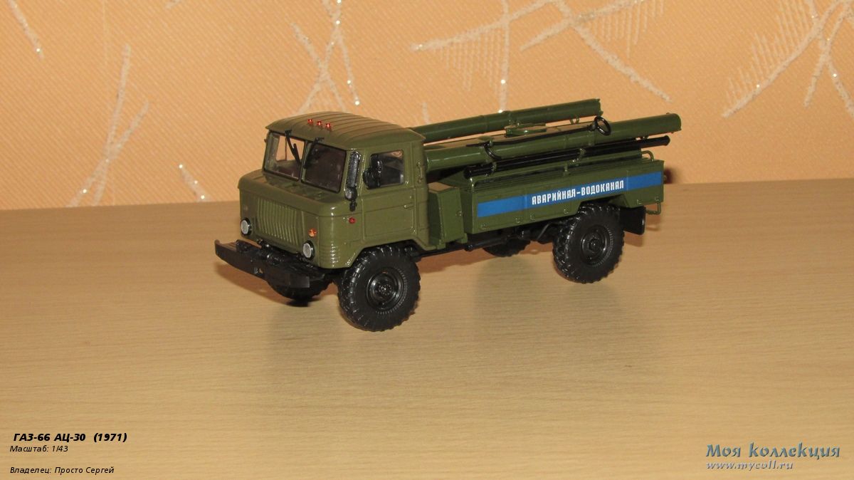 ГАЗ-66 АЦ-30 - 1/43