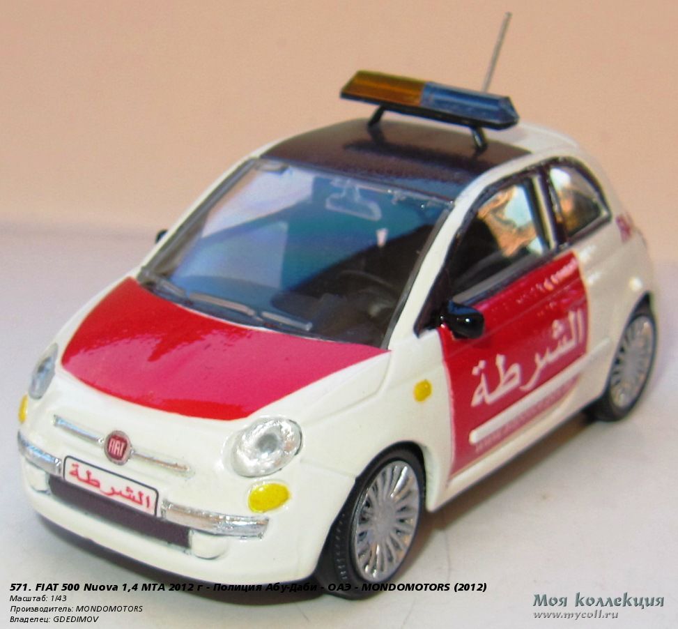 571. FIAT 500 Nuova 1,4 MTA 2012 г - Полиция Абу-Даби - ОАЭ - MONDOMOTORS -  1/43 MONDOMOTORS