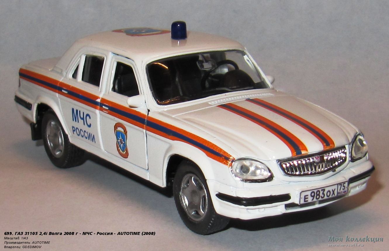 699. ГАЗ 31105 2,4i Волга 2008 г - МЧС - Россия - AUTOTIME - 1/43 AUTOTIME