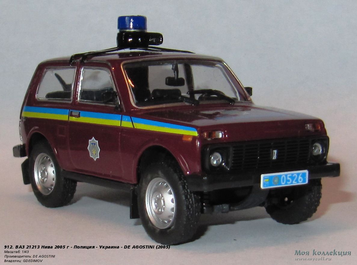 912. ВАЗ 21213 Нива 2005 г - Полиция - Украина - DE AGOSTINI - 1/43 DE  AGOSTINI