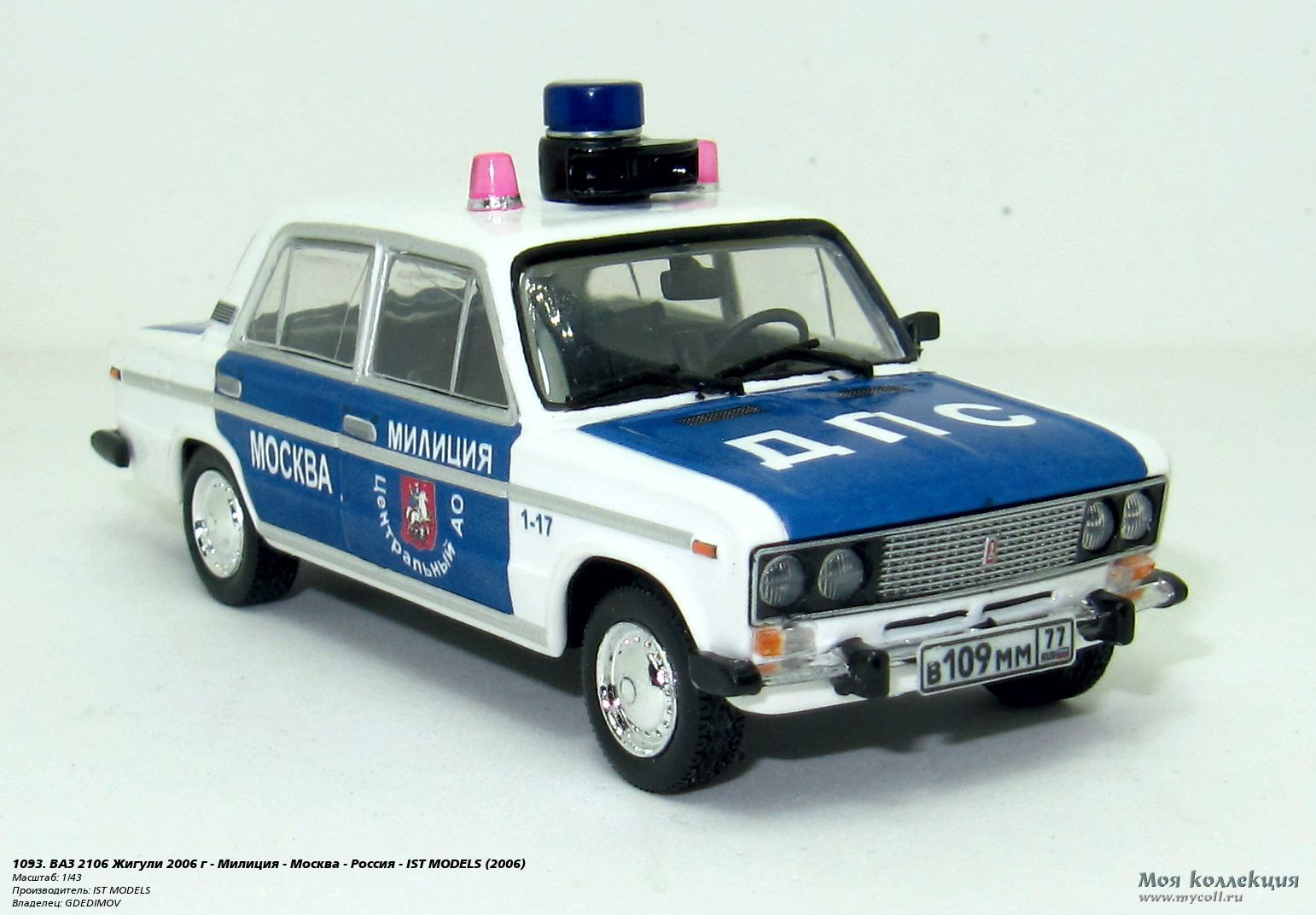 1093. ВАЗ 2106 Жигули 2006 г - Милиция - Москва - Россия - IST MODELS -  1/43 IST MODELS