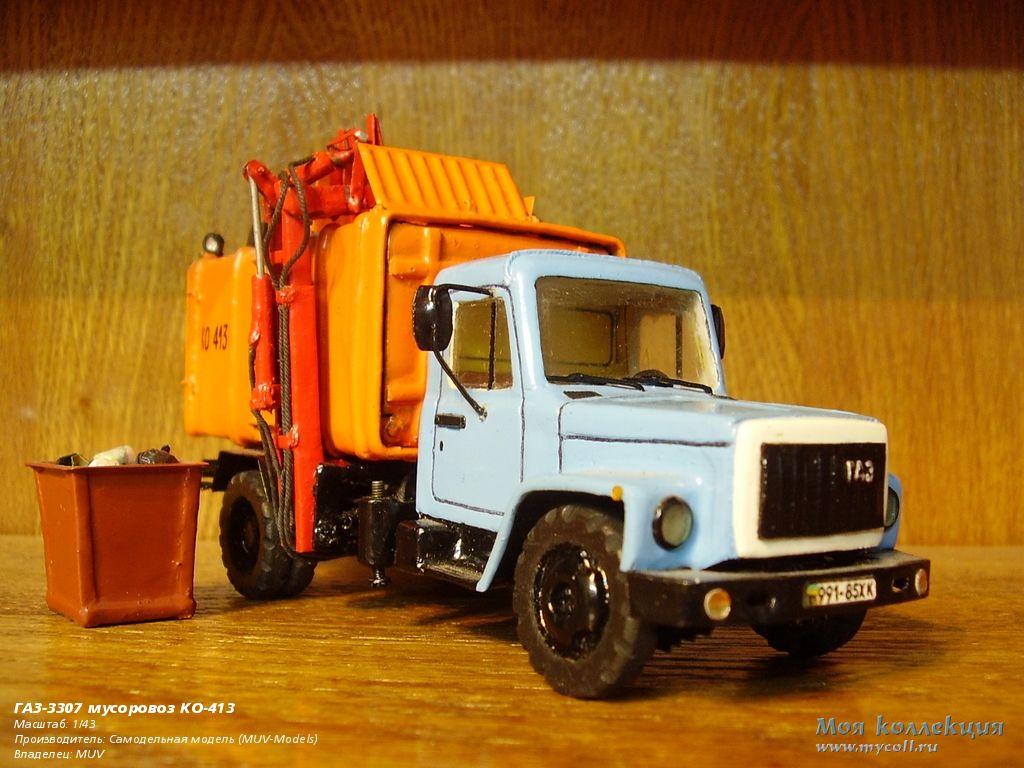 ГАЗ-3307 мусоровоз КО-413 - 1/43 Самодельная модель (MUV-Models)