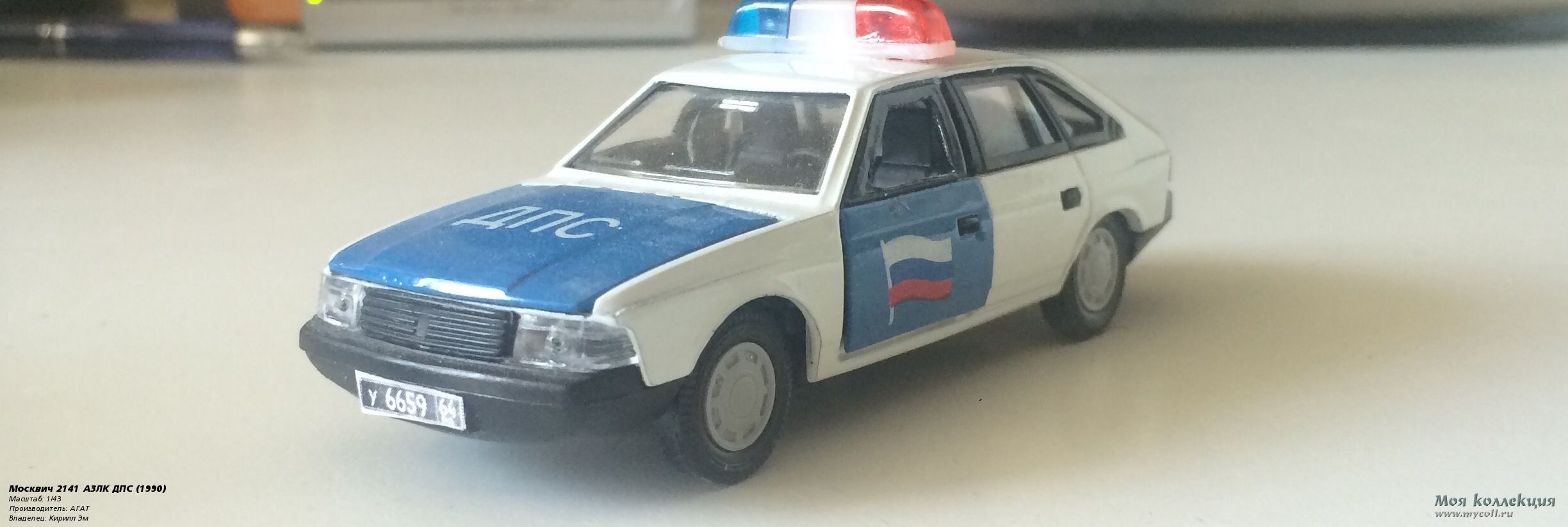 Москвич-2141 АЗЛК ДПС - 1/43 АГАТ