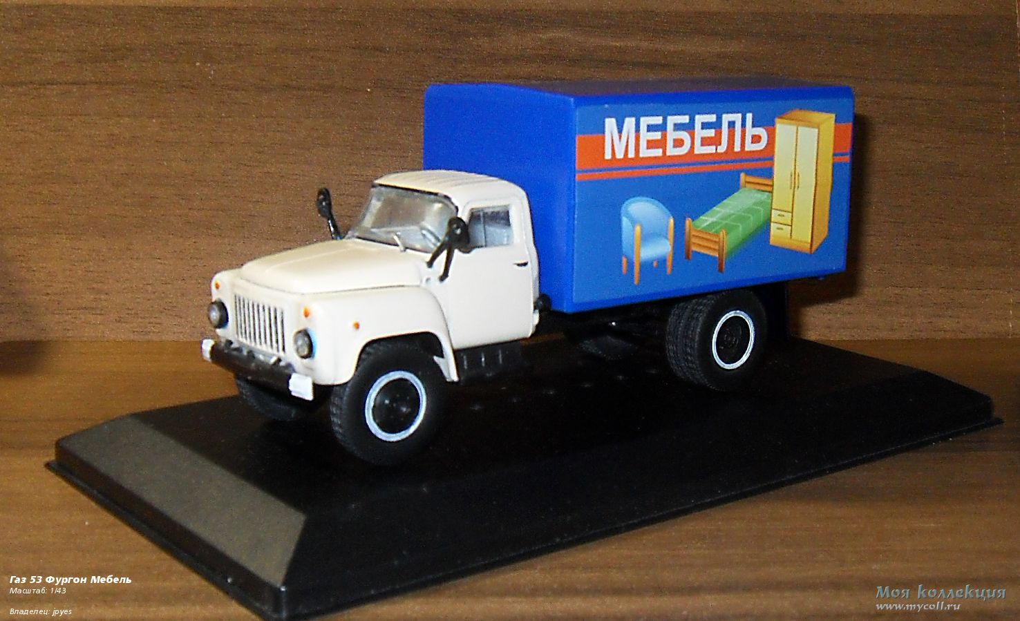 Газ 53 фургон мебель