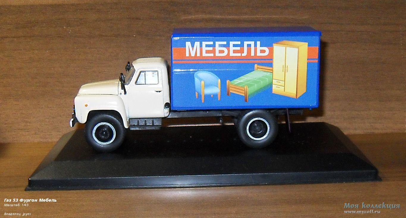 Газ 53 фургон мебель