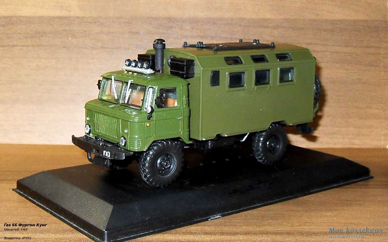 Газ 66 Фургон Кунг - 1/43