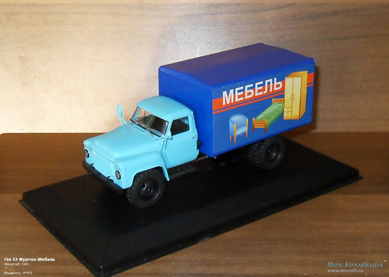 Газ 53 Фургон Мебель - 1/43